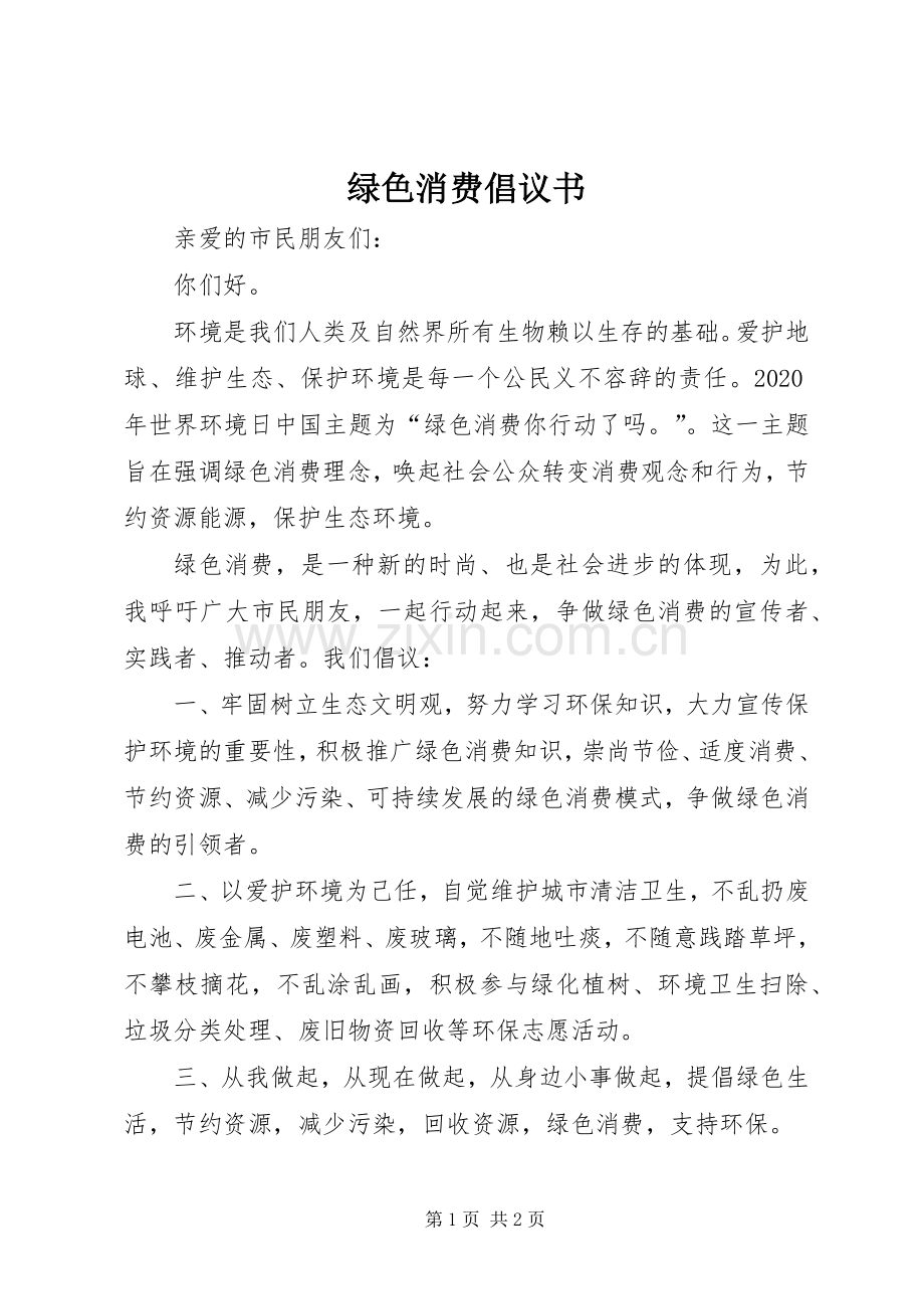 绿色消费倡议书范文.docx_第1页