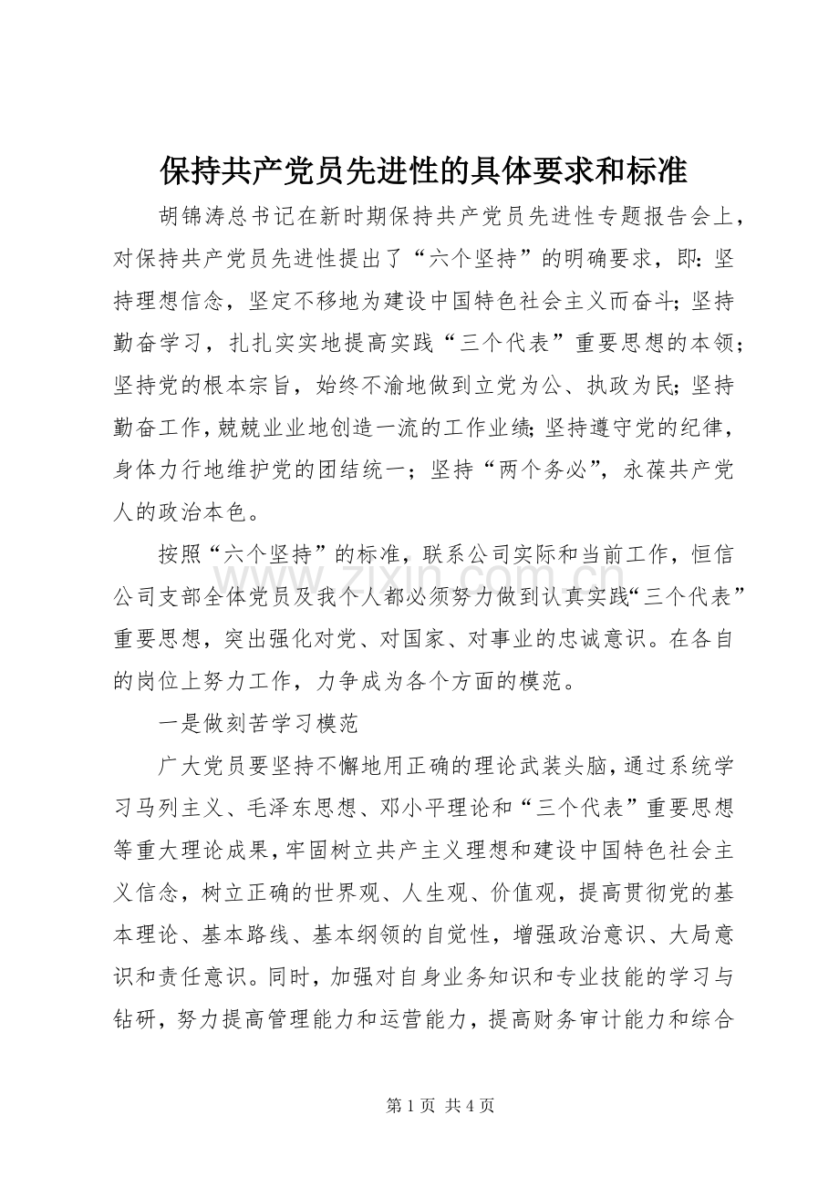 保持共产党员先进性的具体要求和标准 .docx_第1页
