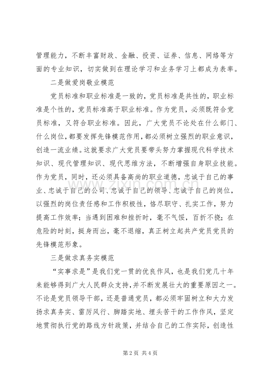保持共产党员先进性的具体要求和标准 .docx_第2页
