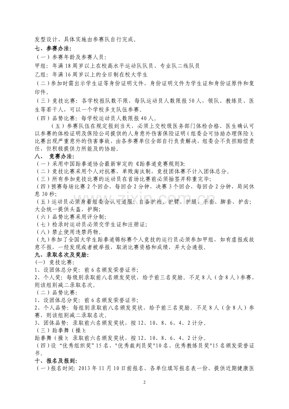 第四届合肥高校跆拳道邀请赛竞赛规程.doc_第2页