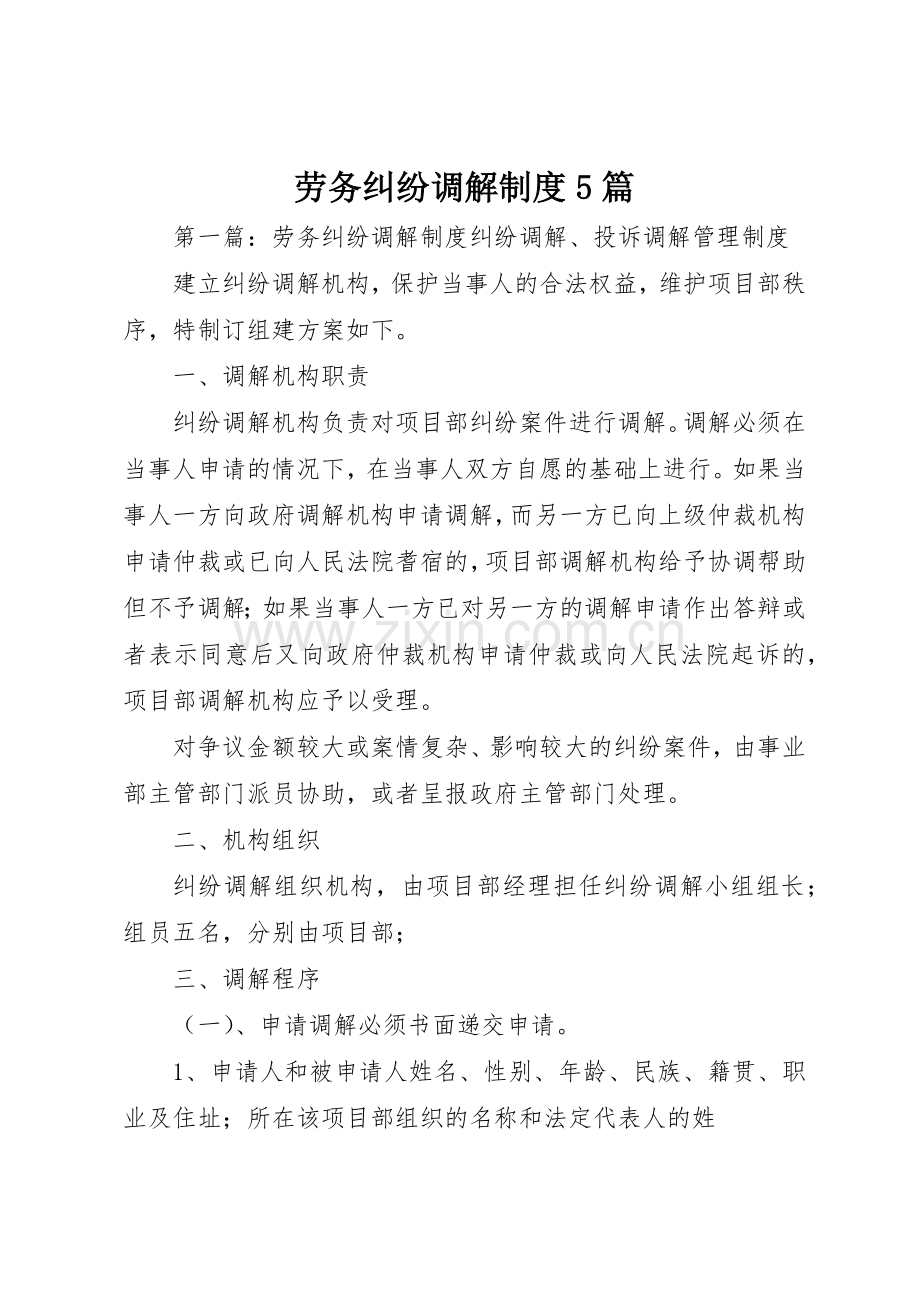 劳务纠纷调解规章制度5篇.docx_第1页