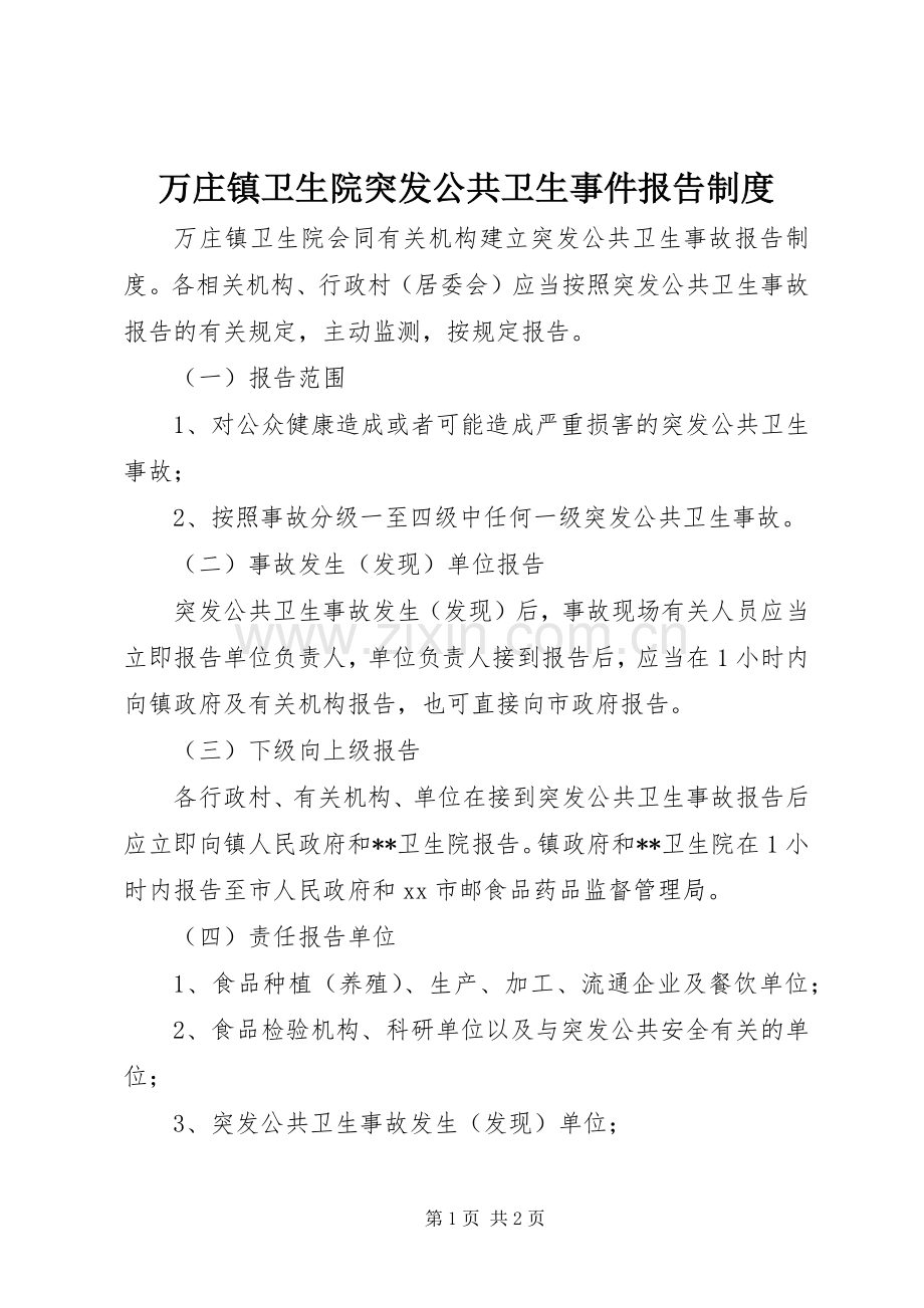 万庄镇卫生院突发公共卫生事件报告规章制度.docx_第1页