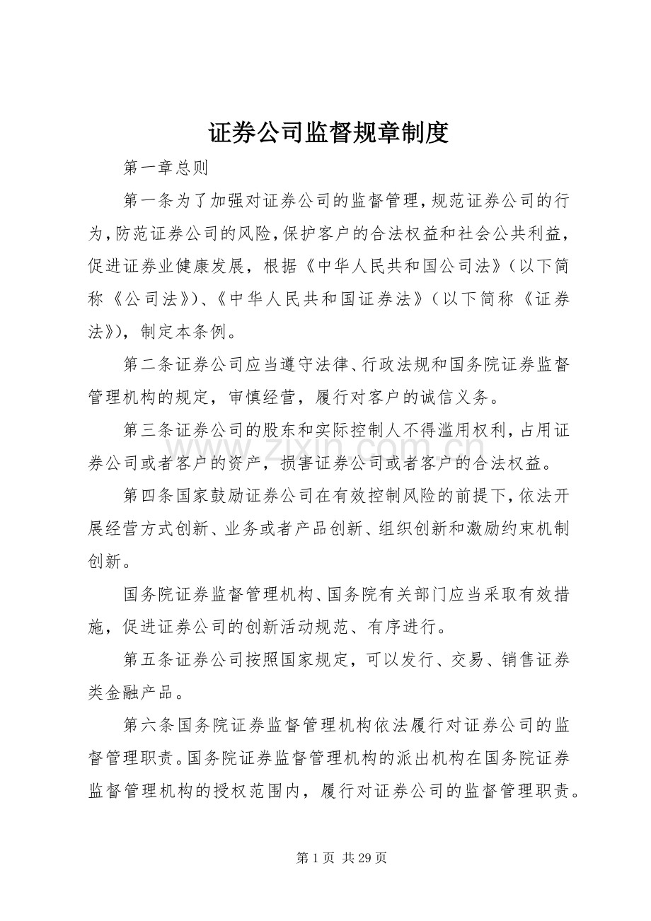 证券公司监督规章规章制度.docx_第1页