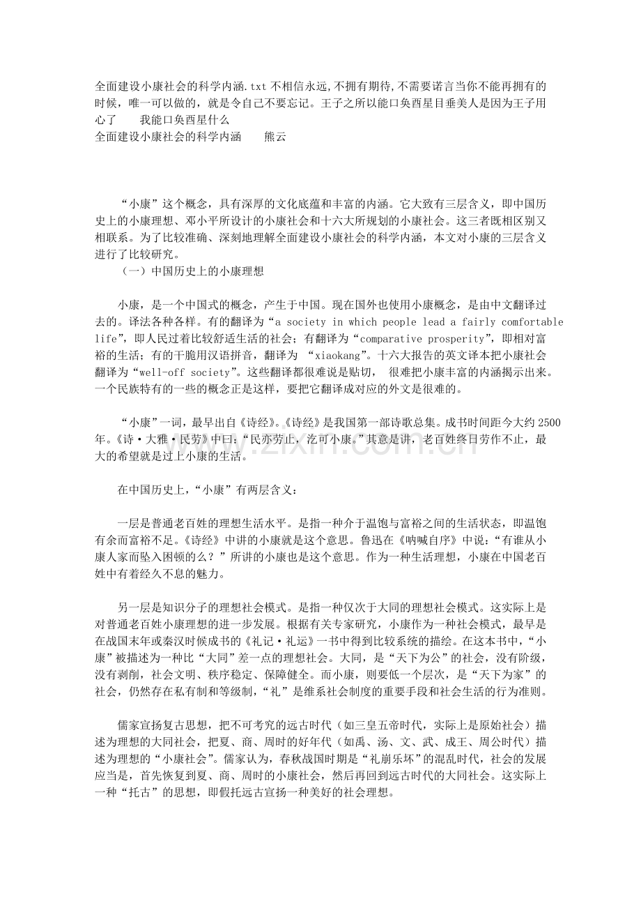 全面建设小康社会的科学内涵.doc_第1页