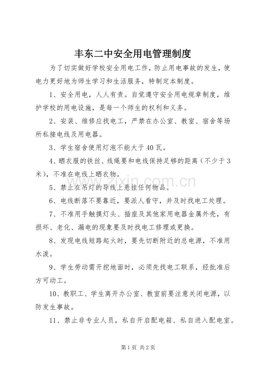 丰东二中安全用电管理规章制度.docx_第1页