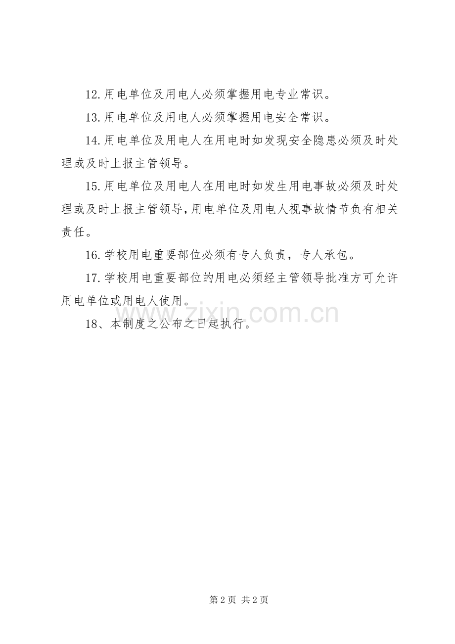 丰东二中安全用电管理规章制度.docx_第2页