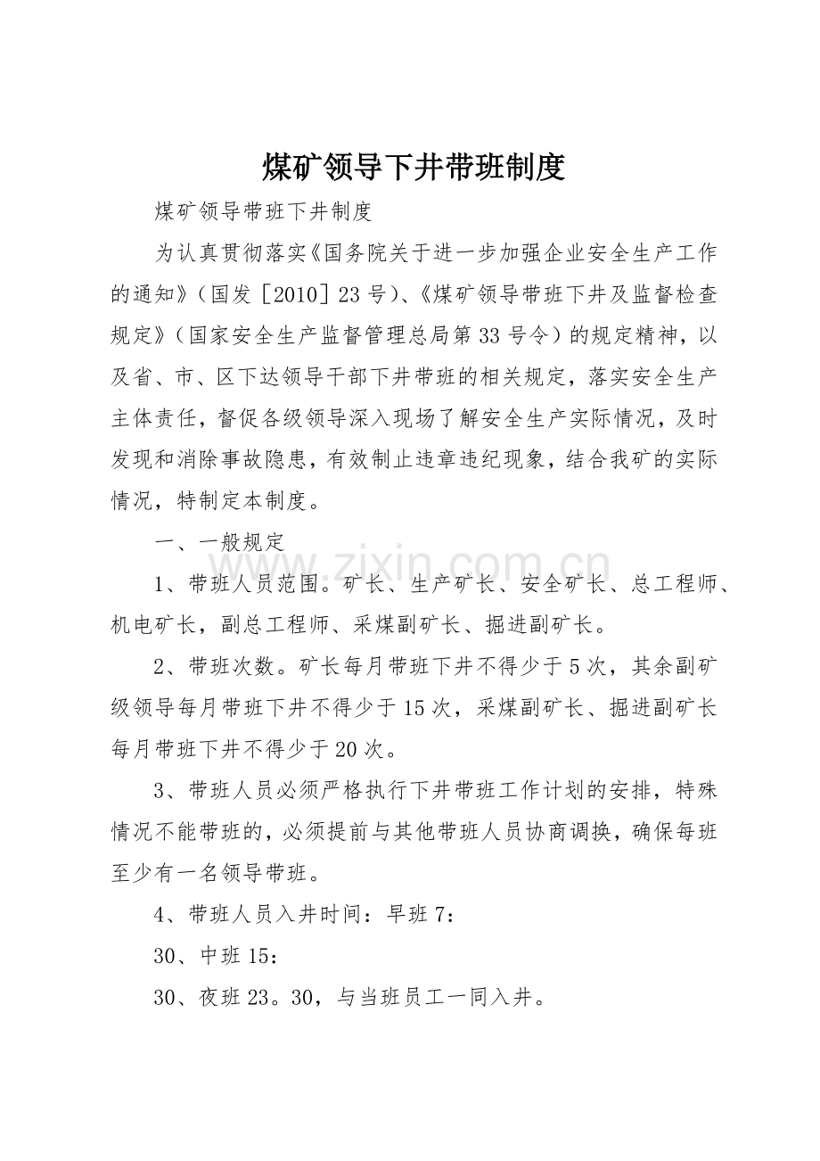 煤矿领导下井带班管理规章制度.docx_第1页
