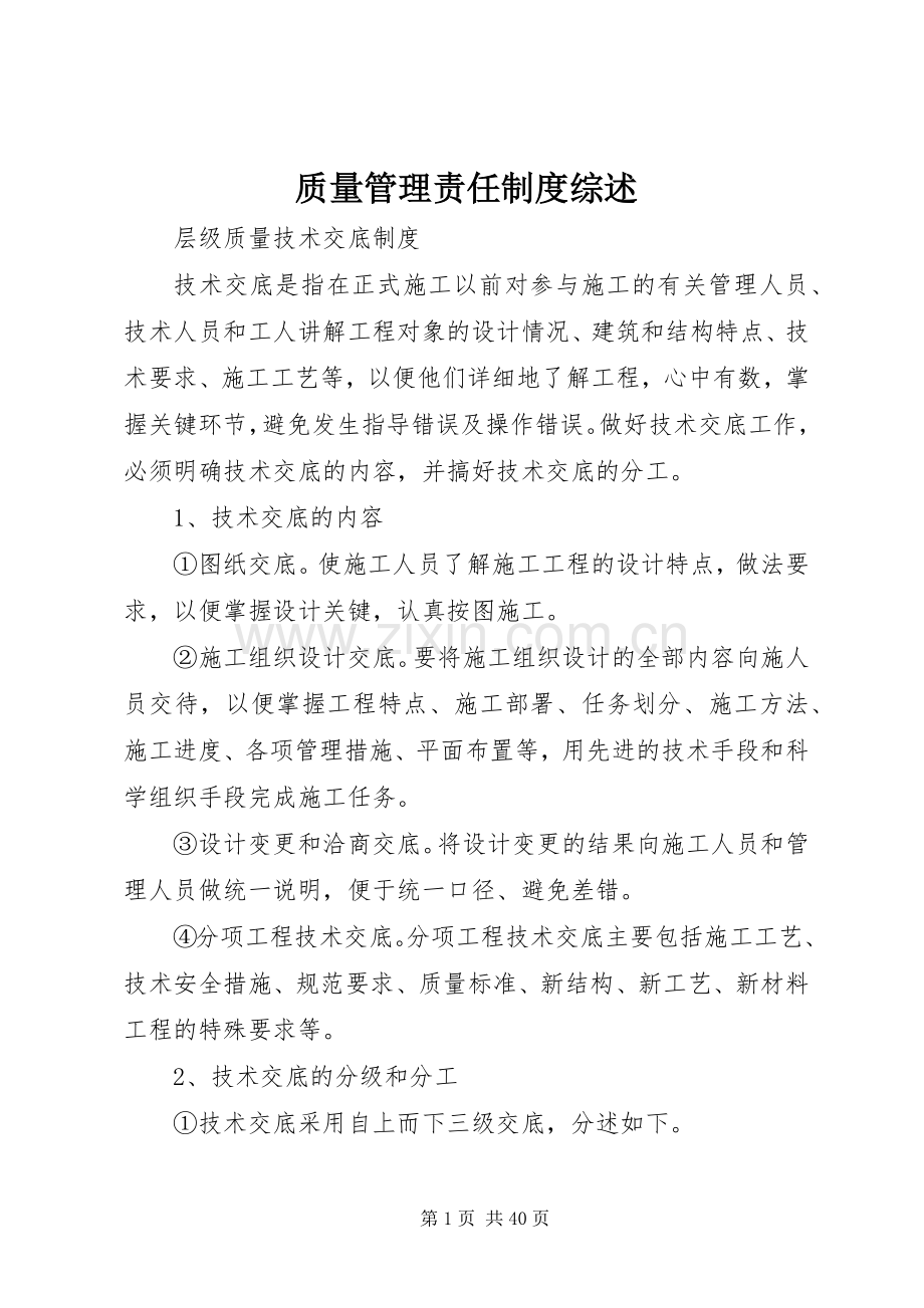 质量管理责任规章制度综述.docx_第1页