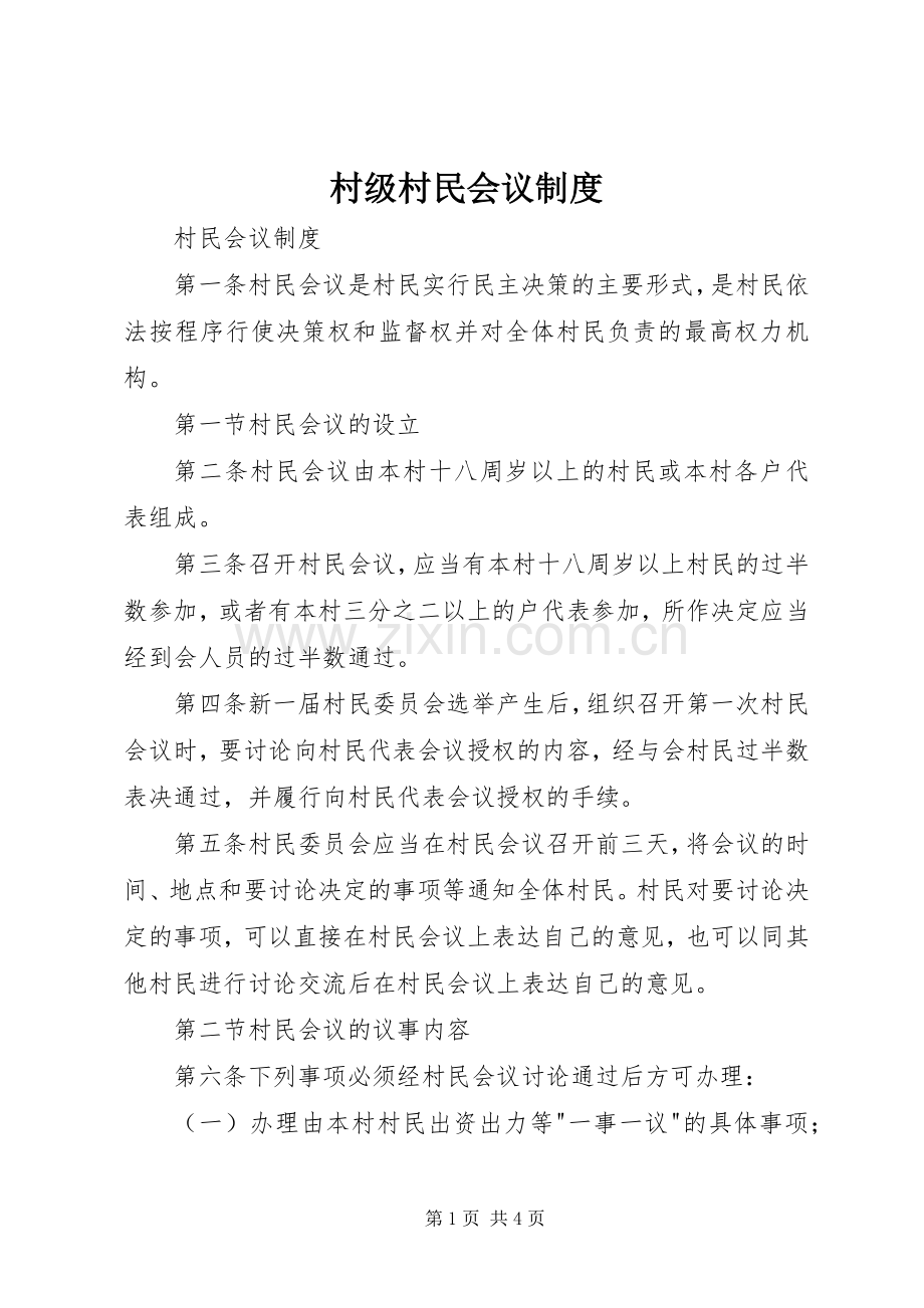 村级村民会议规章制度.docx_第1页
