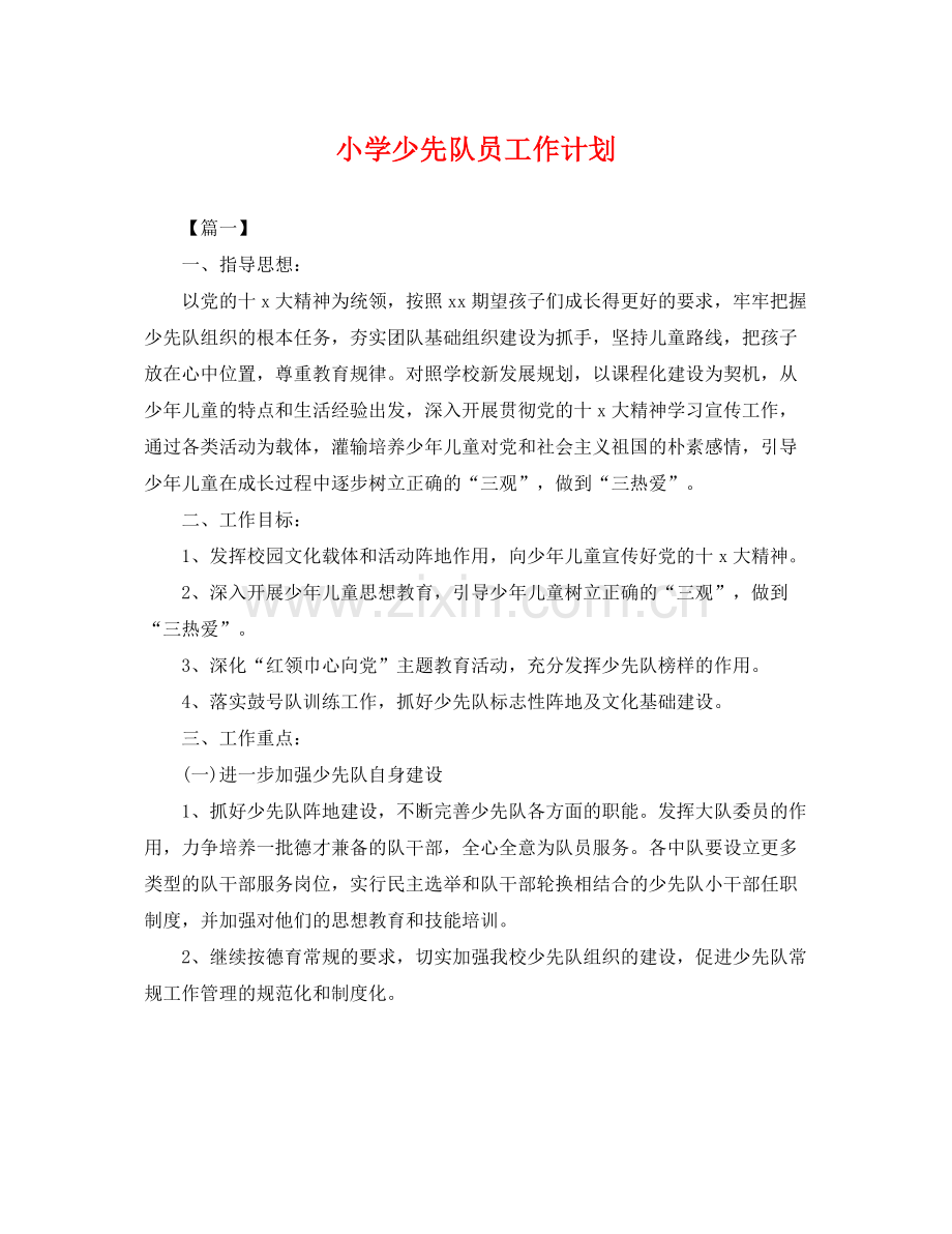 小学少先队员工作计划 .docx_第1页