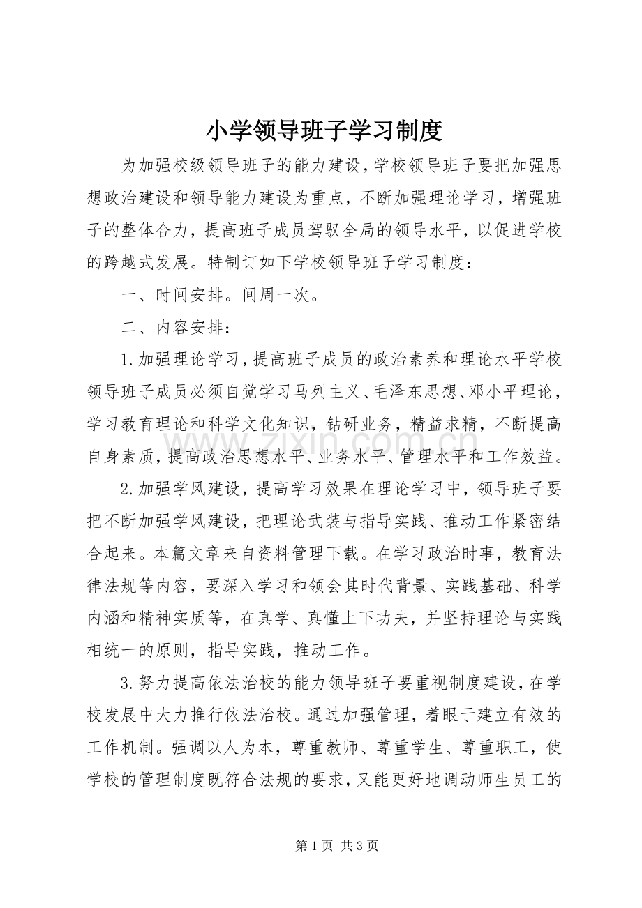 小学领导班子学习规章制度.docx_第1页