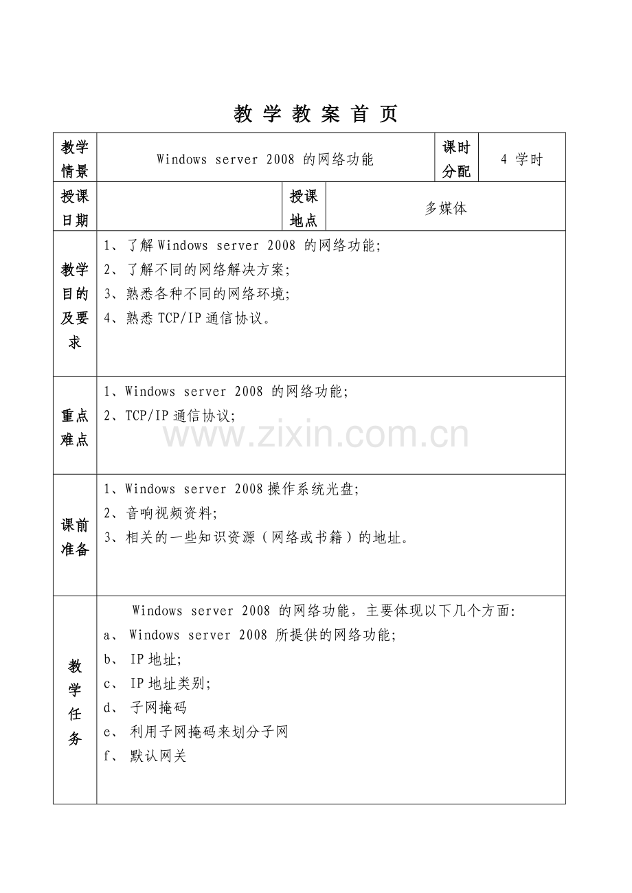 教学情景1：windows-server-2008的网络功能.doc_第1页