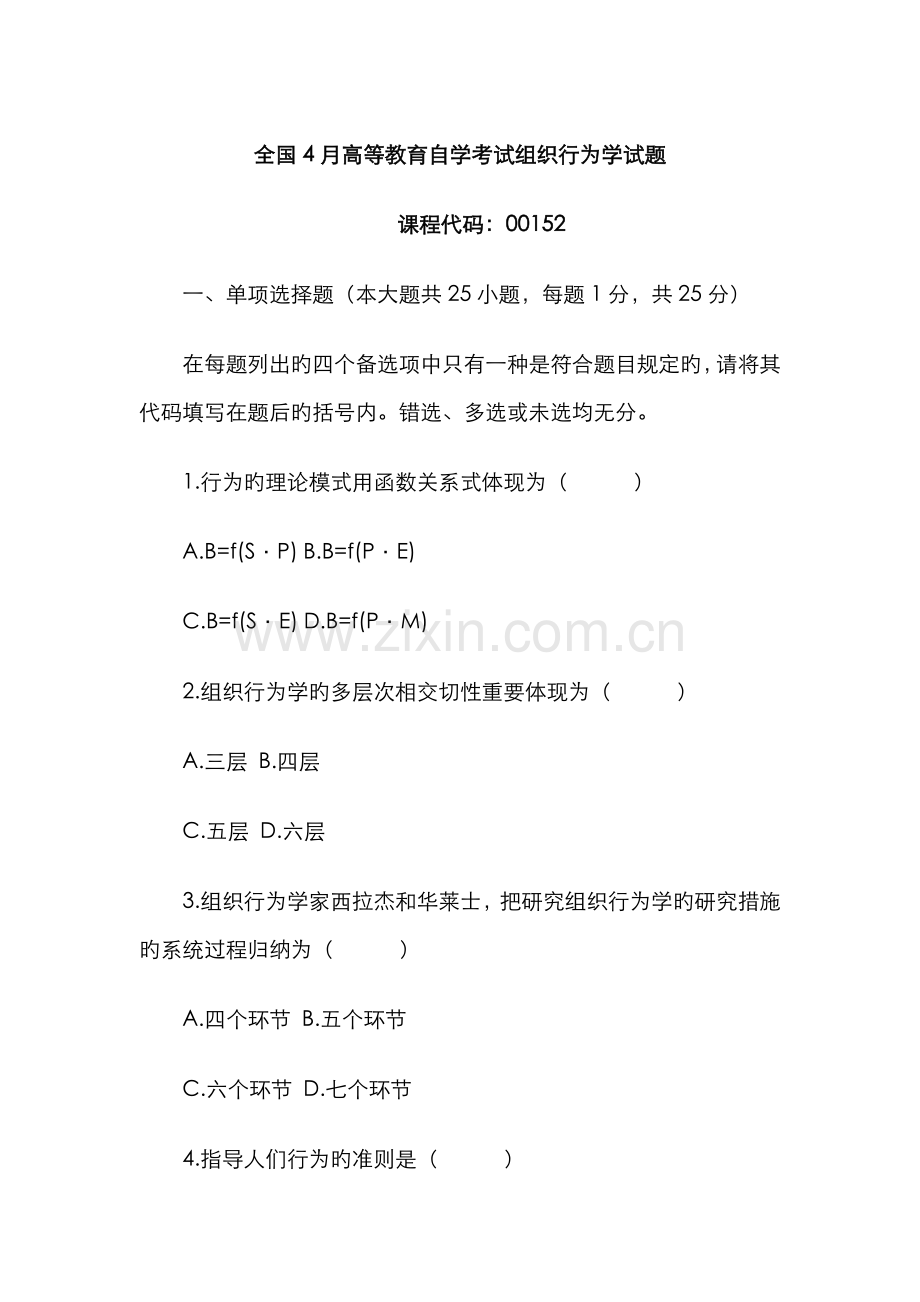 2022年4月全国自考《组织行为学》试题.doc_第1页