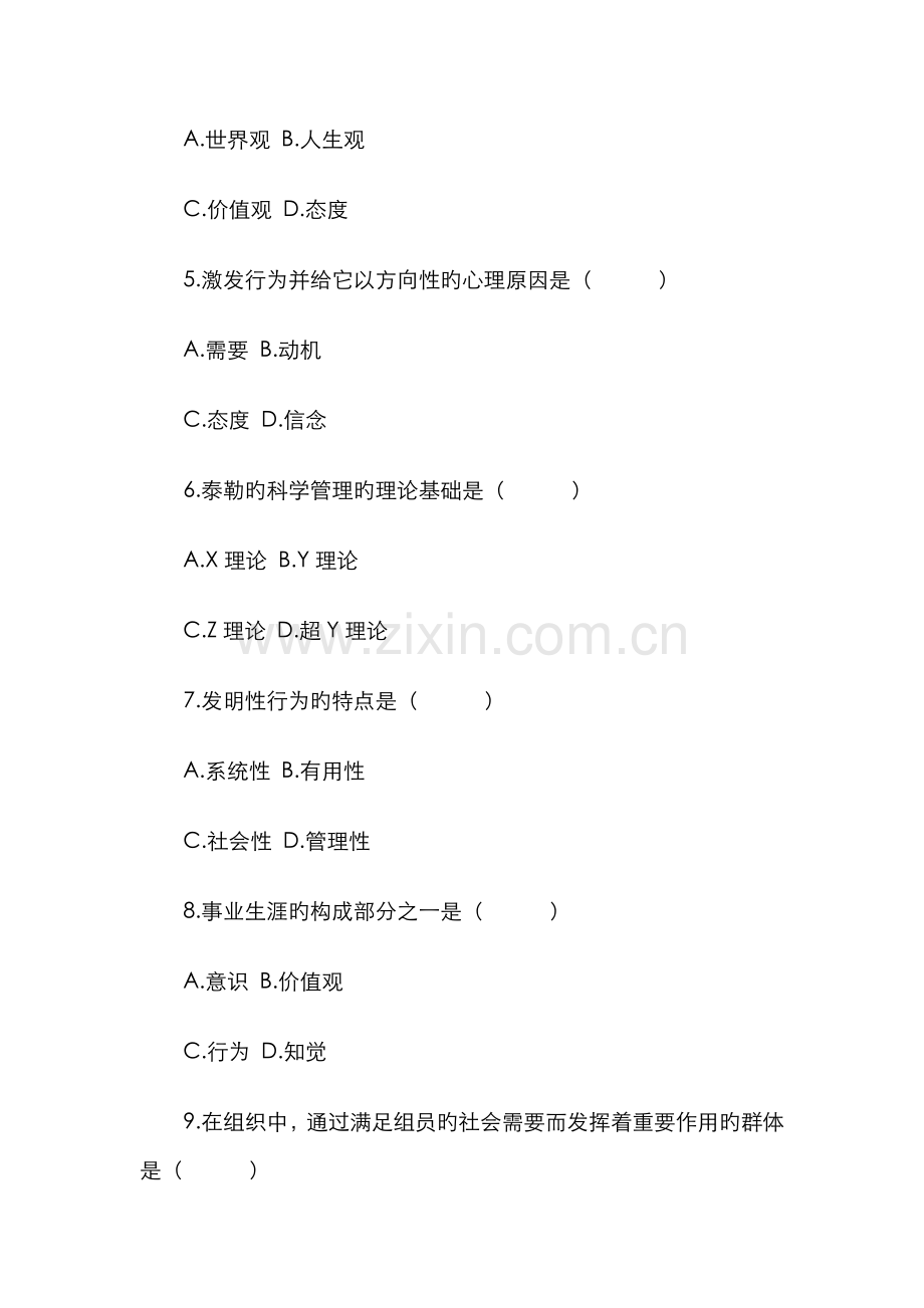 2022年4月全国自考《组织行为学》试题.doc_第2页