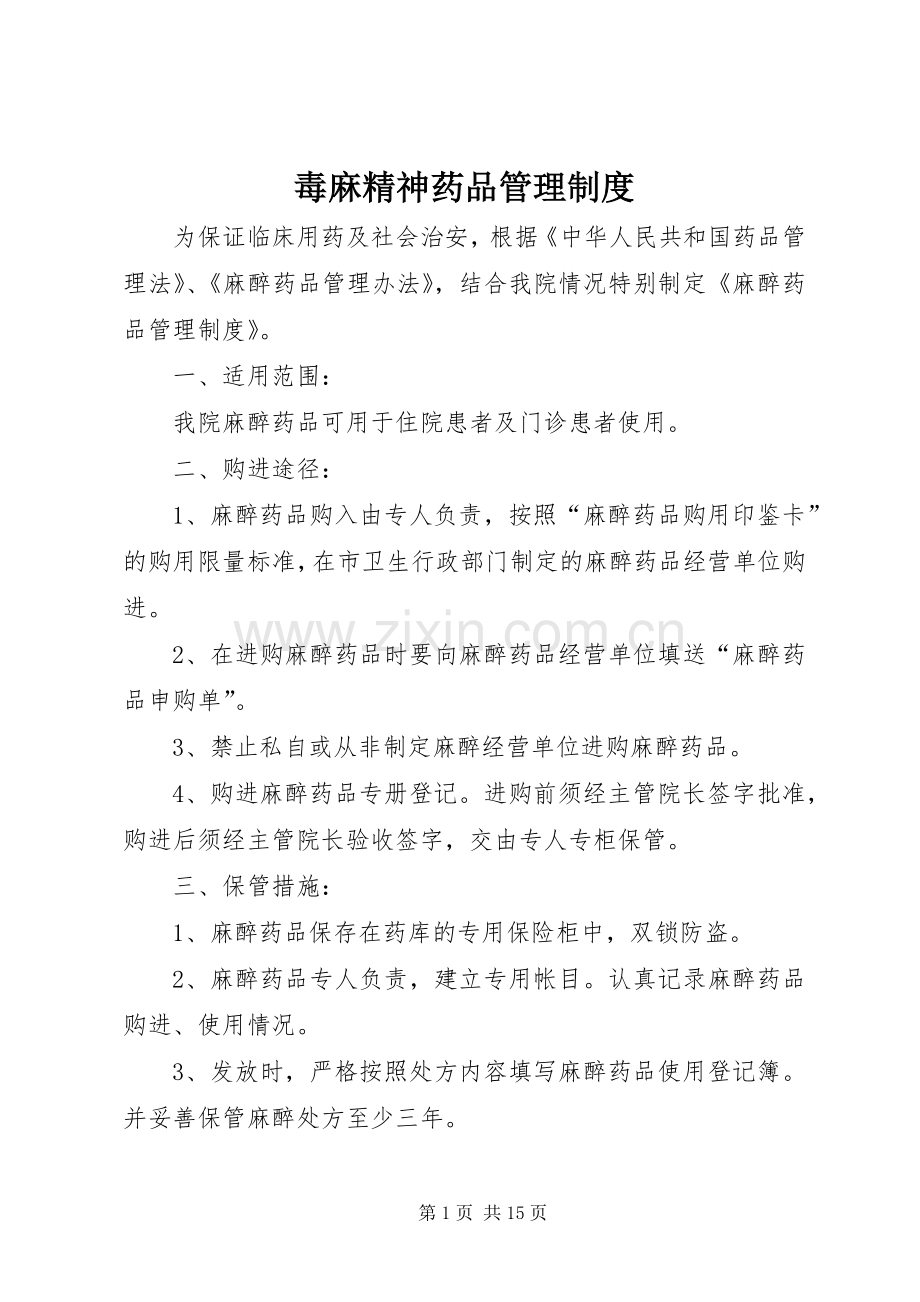 毒麻精神药品管理规章制度.docx_第1页