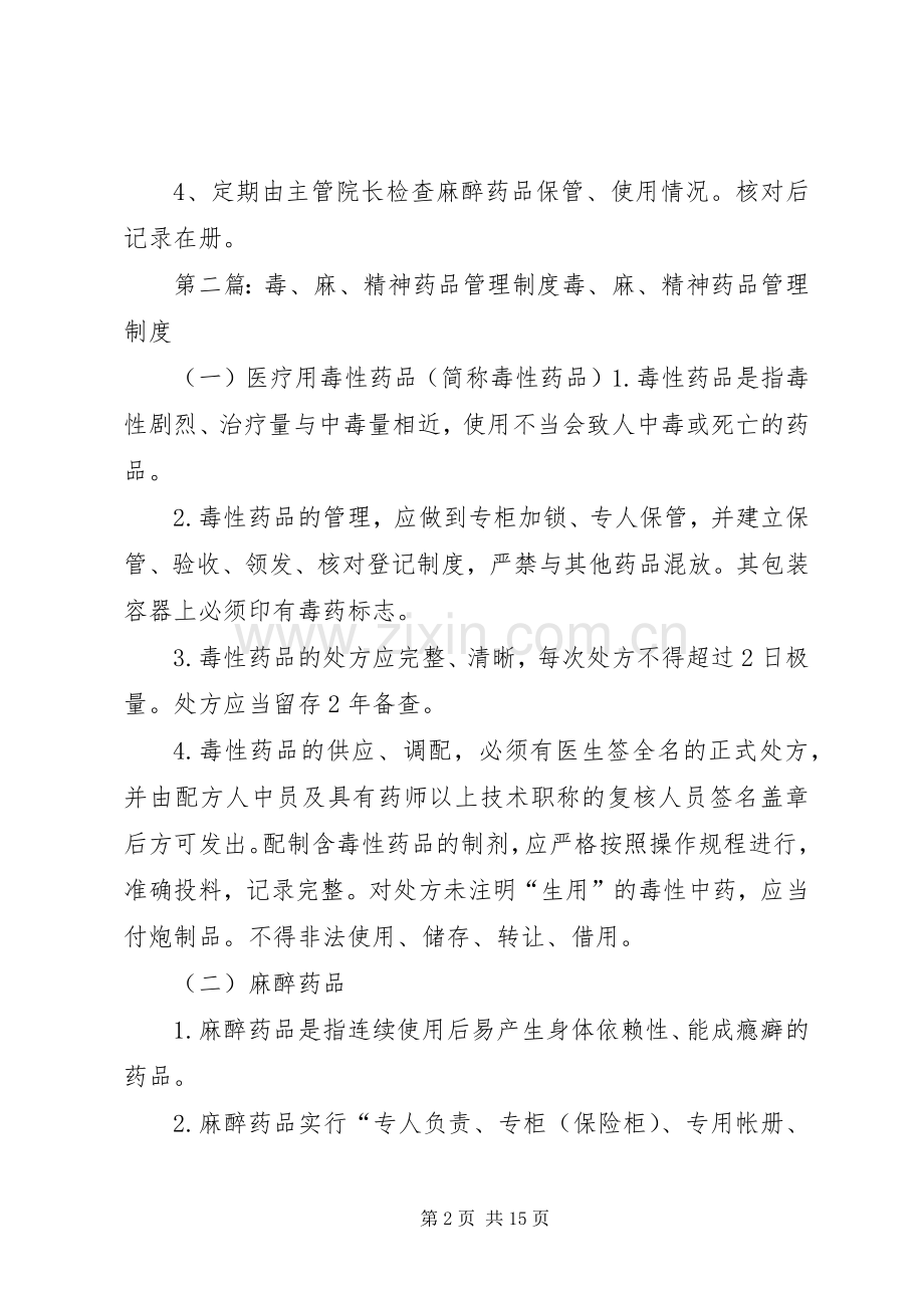 毒麻精神药品管理规章制度.docx_第2页