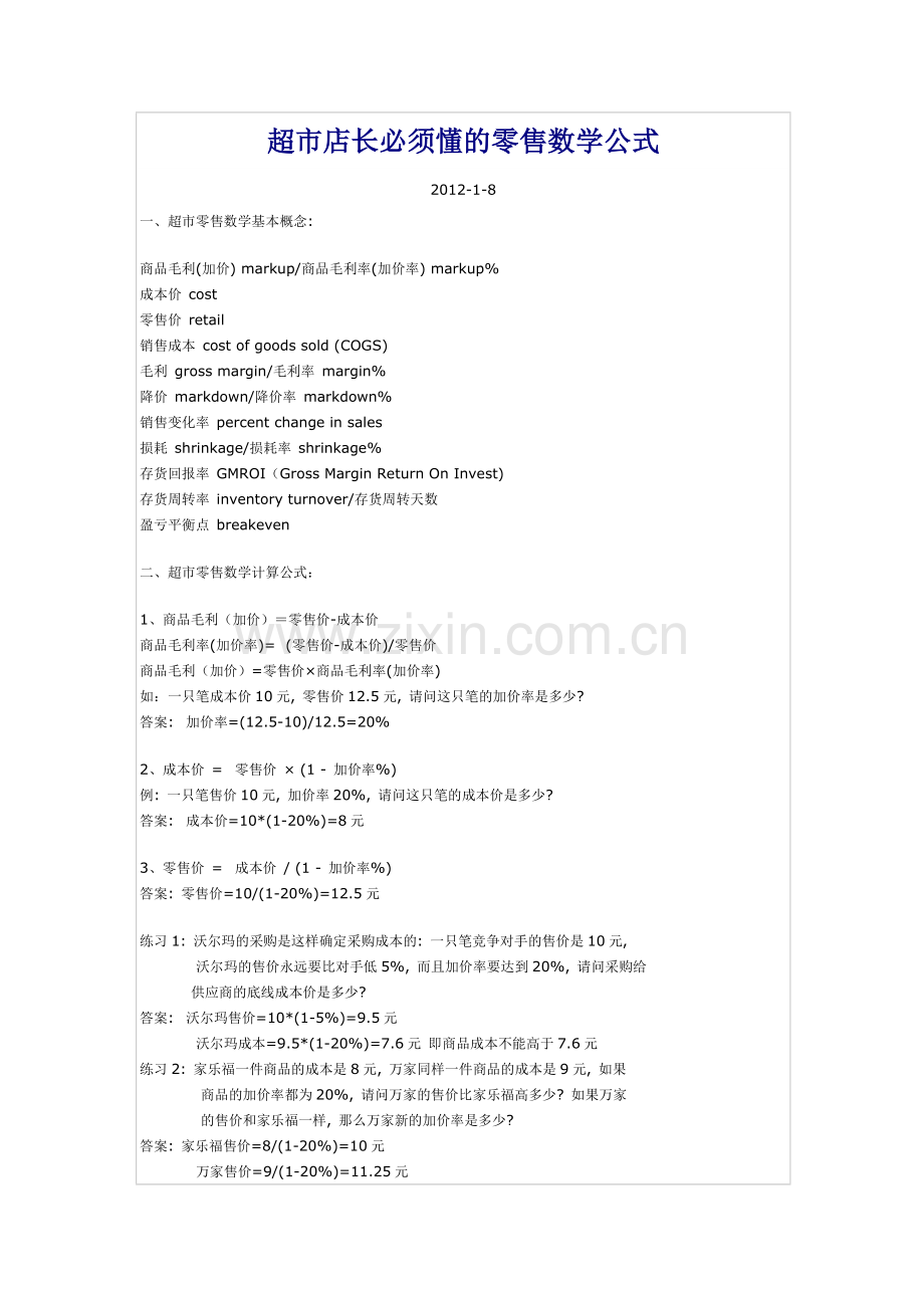 超市店长必须懂的零售数学公式.doc_第1页