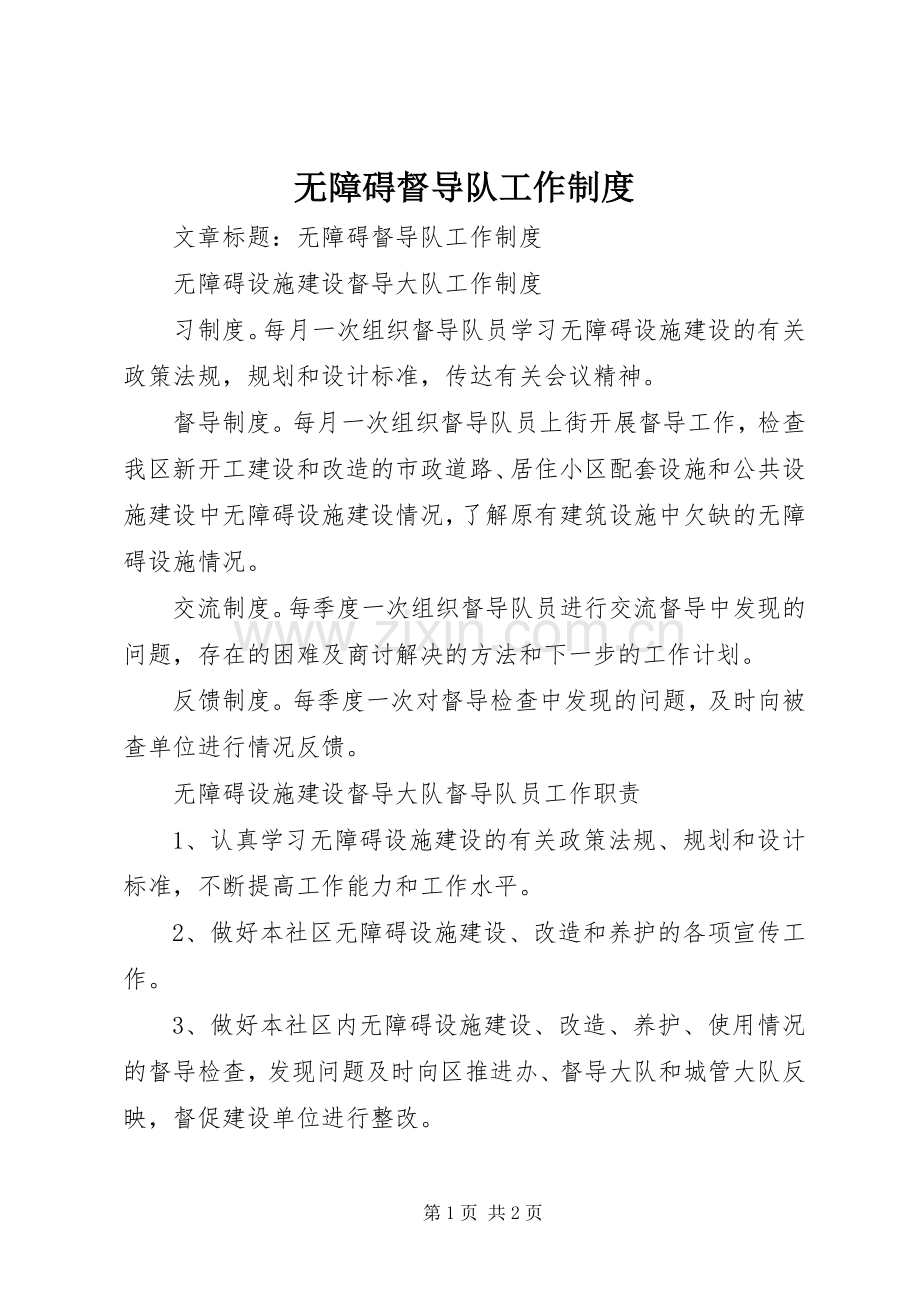 无障碍督导队工作规章制度.docx_第1页