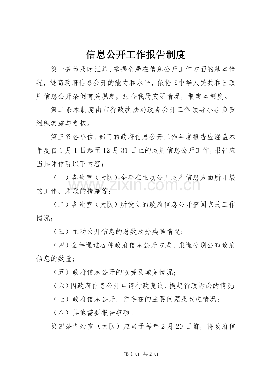 信息公开工作报告规章制度.docx_第1页