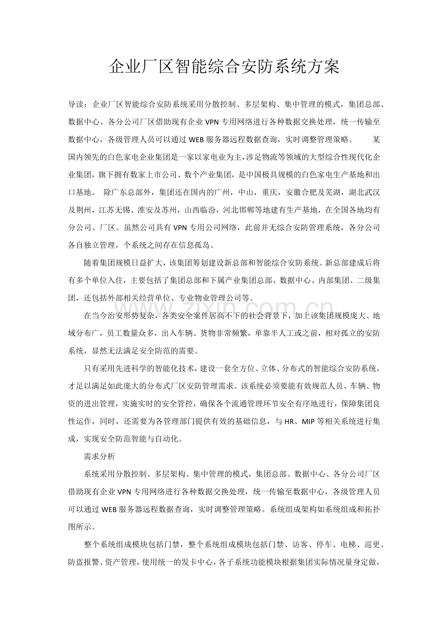 企业厂区智能综合安防系统方案.doc_第1页