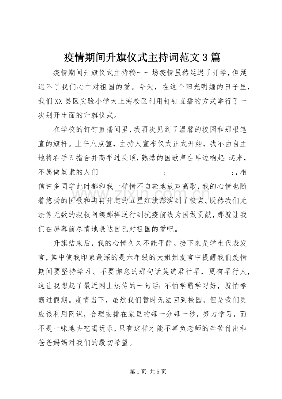 疫情期间升旗仪式主持稿3篇.docx_第1页