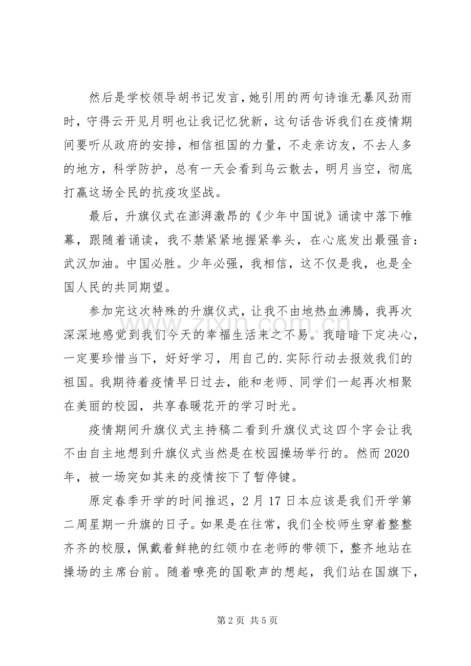 疫情期间升旗仪式主持稿3篇.docx_第2页