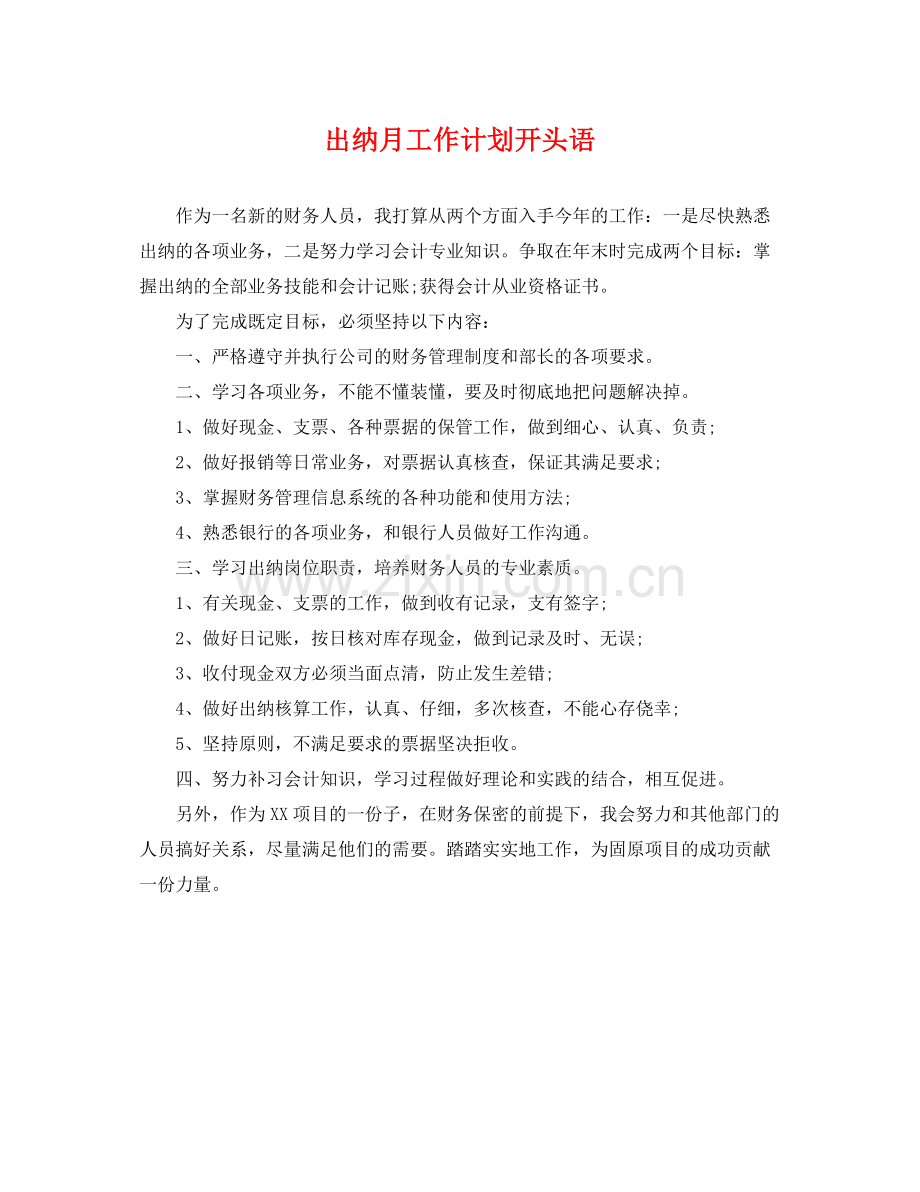 出纳月工作计划开头语 .docx_第1页