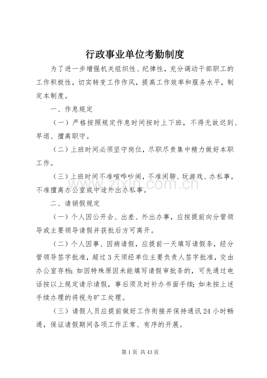 行政事业单位考勤规章制度.docx_第1页