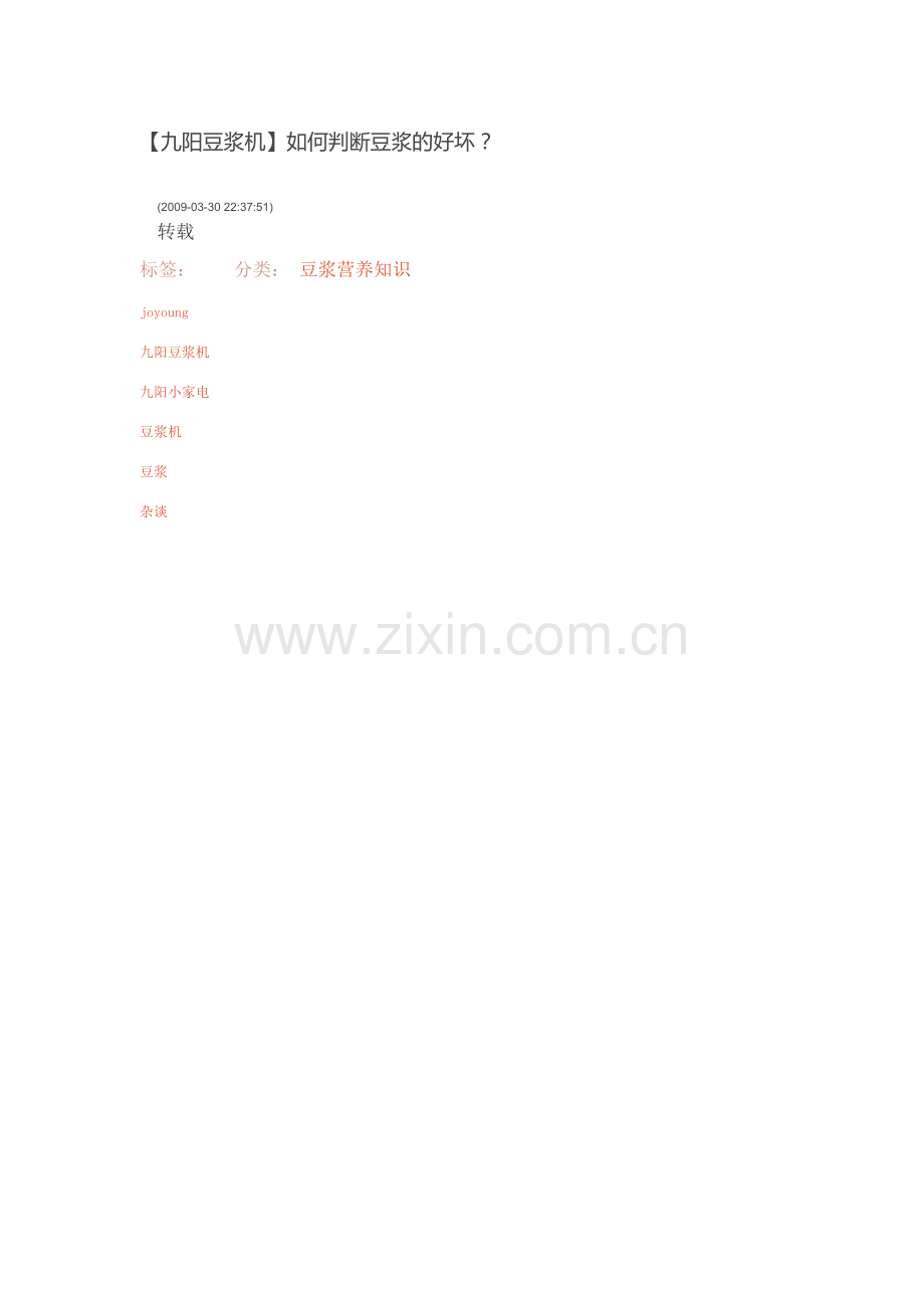 【九阳豆浆机】如何判断豆浆的好坏？.doc_第1页