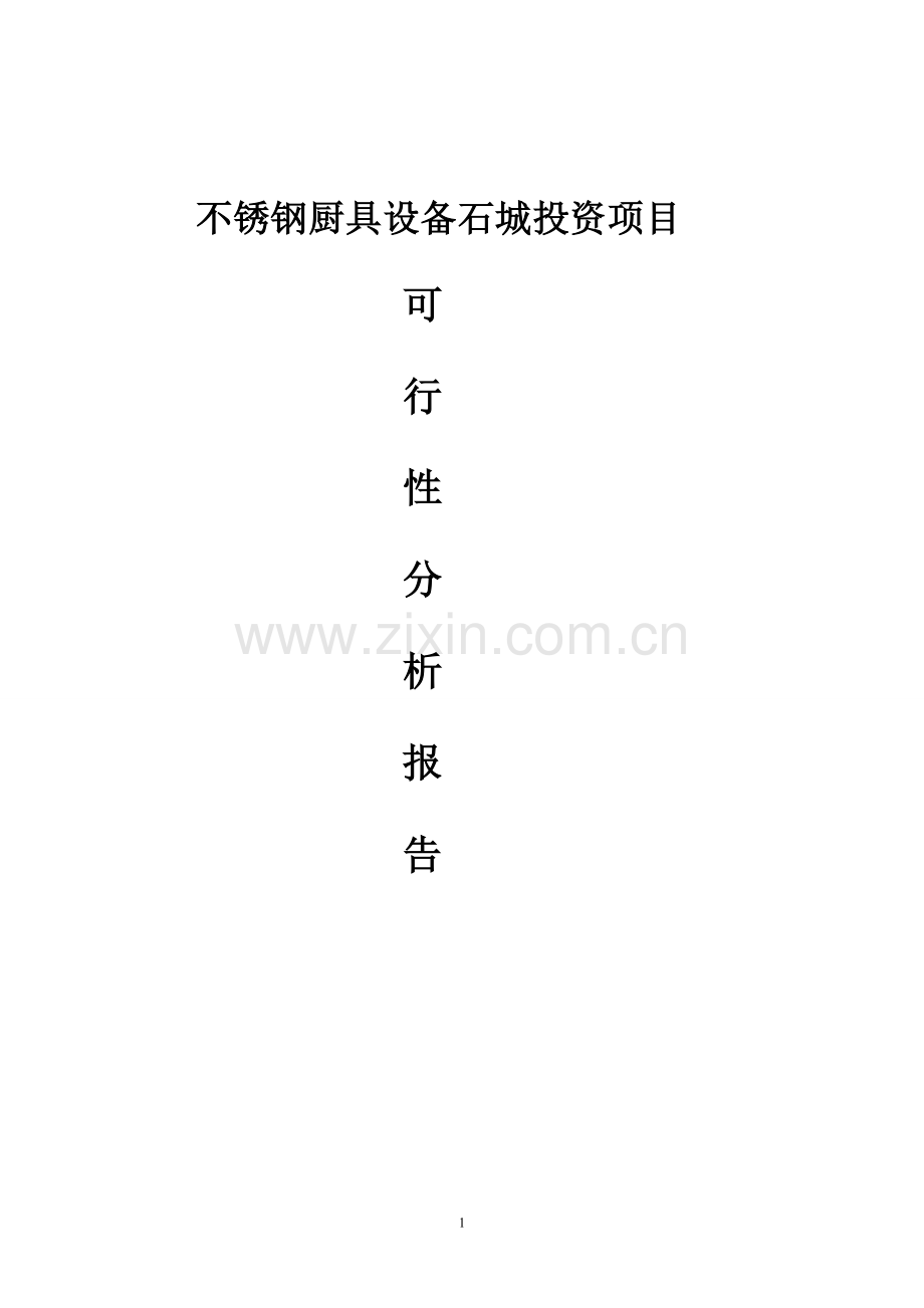 不锈钢厨具设备石城投资项目可行性分析报告.doc_第1页