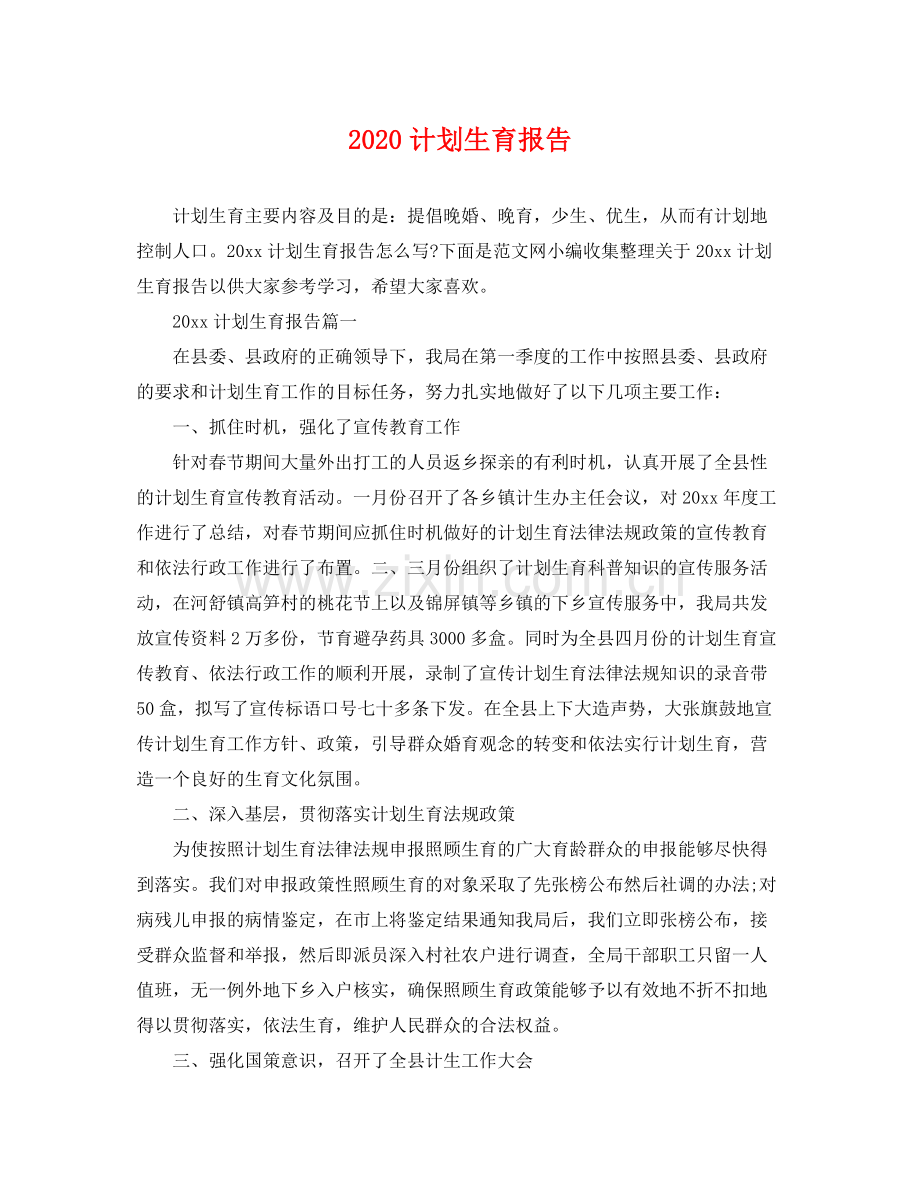 计划生育报告 .docx_第1页