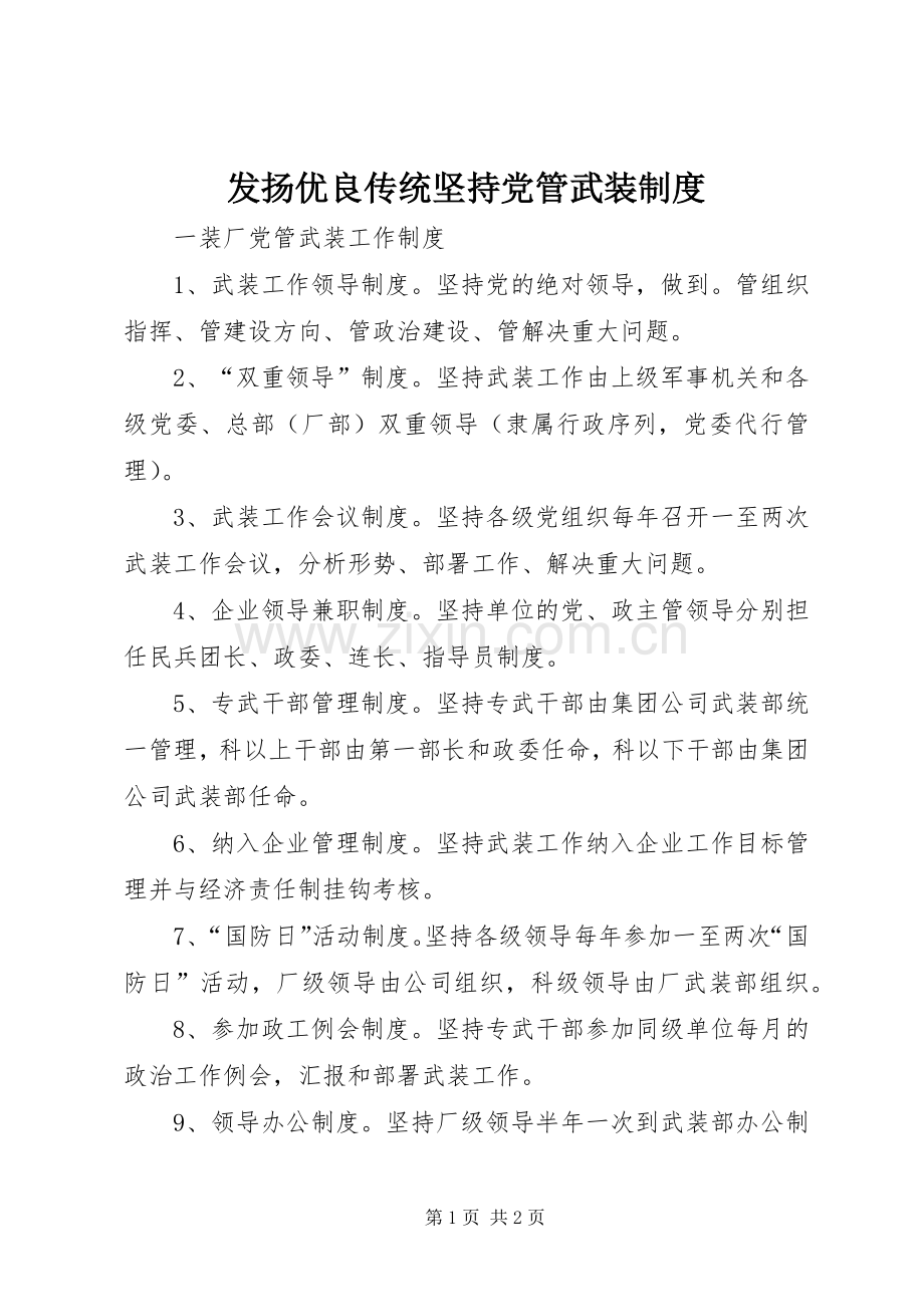 发扬优良传统坚持党管武装规章制度 .docx_第1页