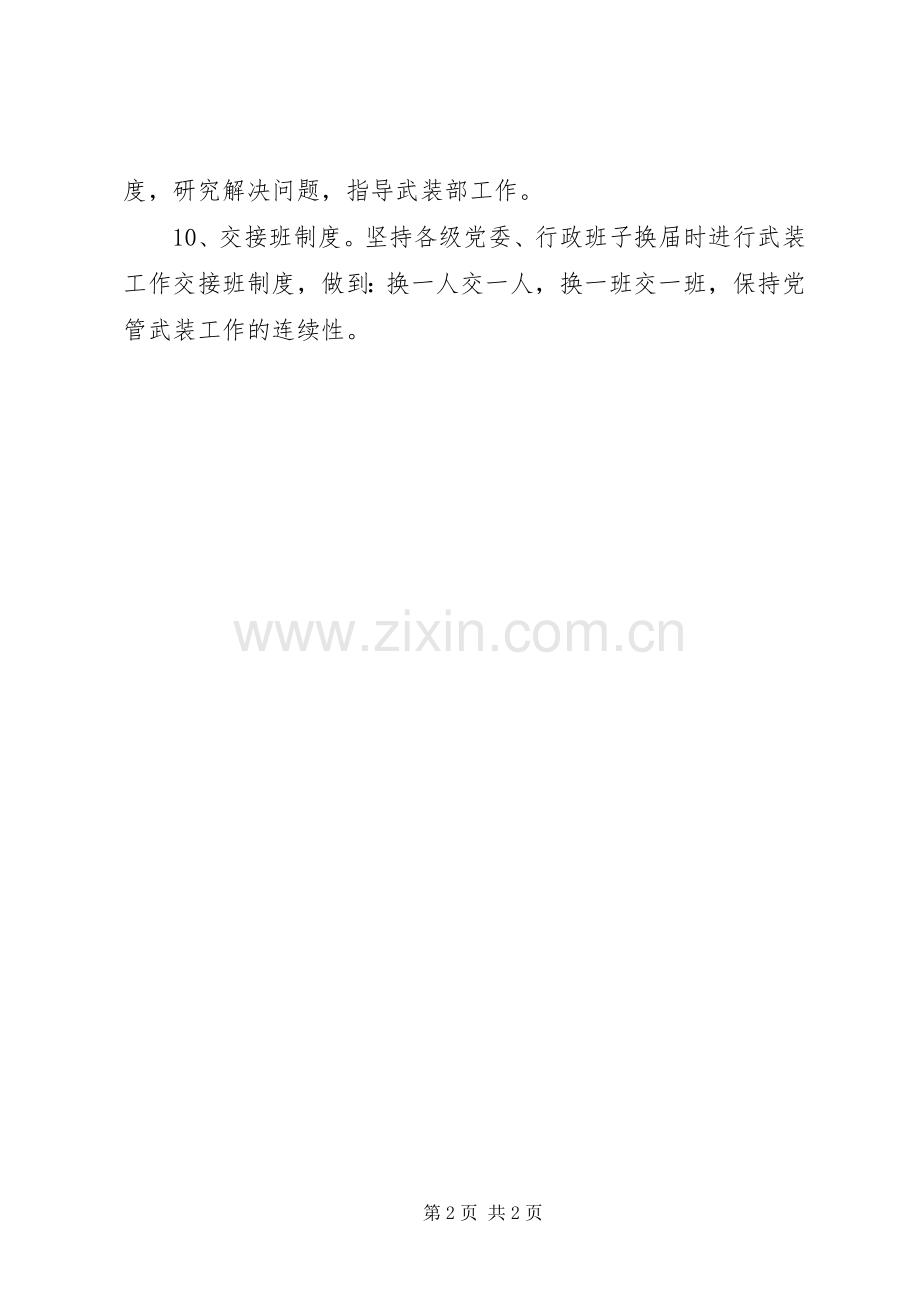 发扬优良传统坚持党管武装规章制度 .docx_第2页