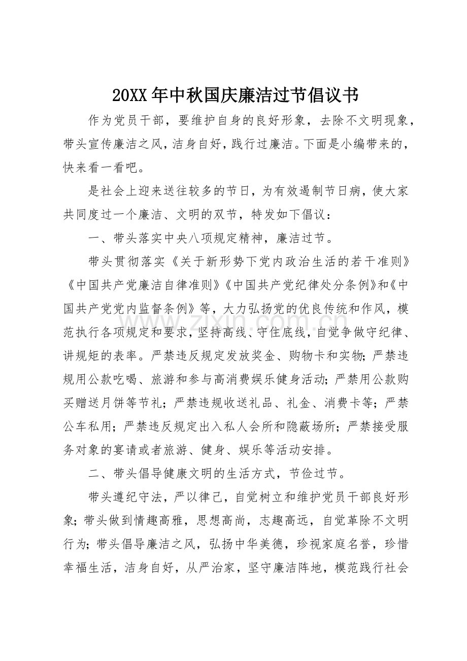 20XX年中秋国庆廉洁过节倡议书范文大全.docx_第1页