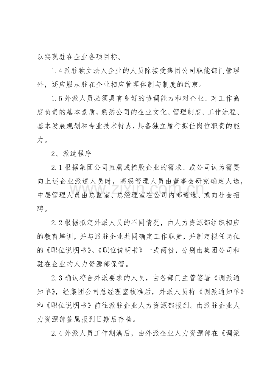 外派人员管理规章制度 .docx_第2页