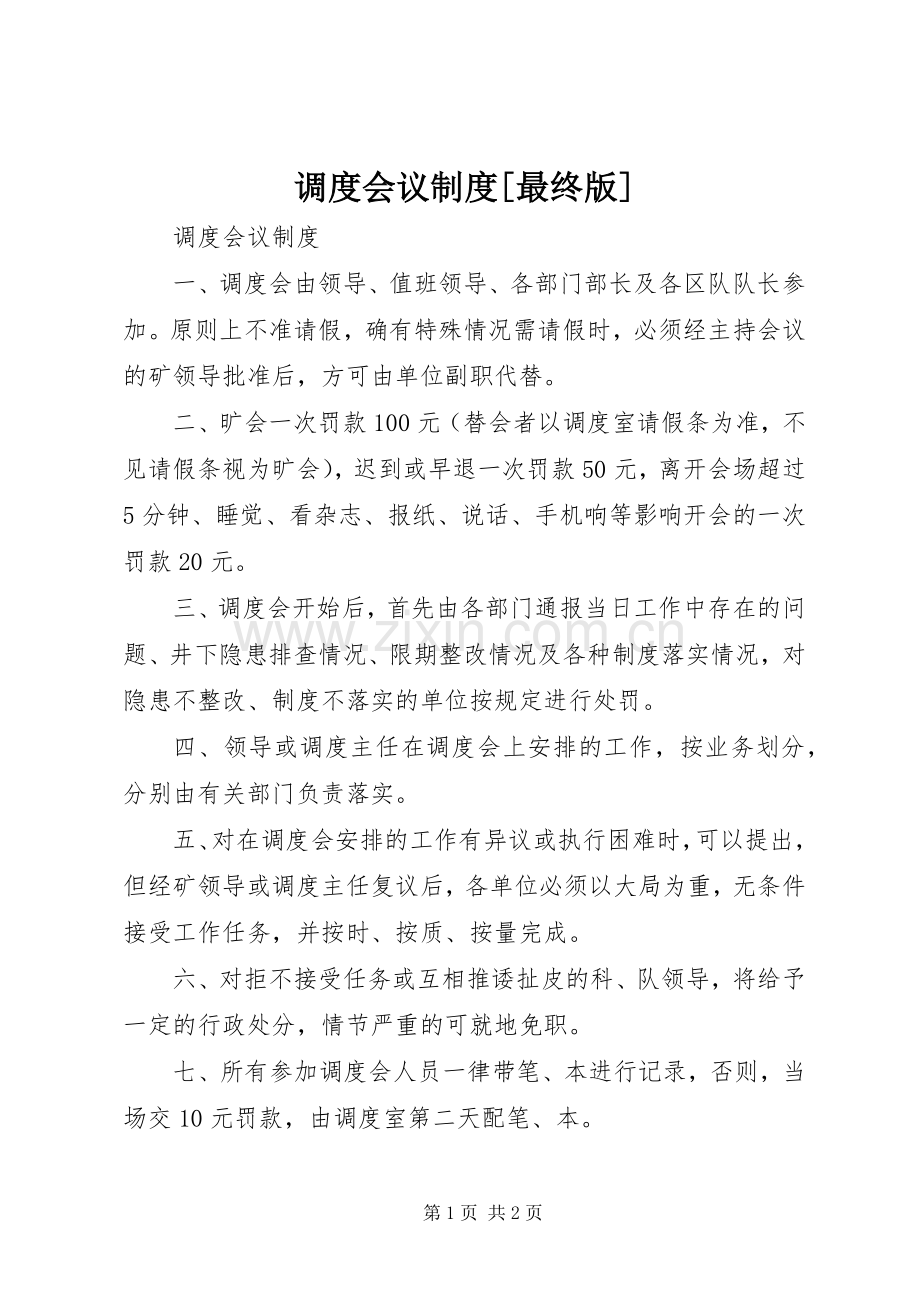 调度会议规章制度[最终版] .docx_第1页