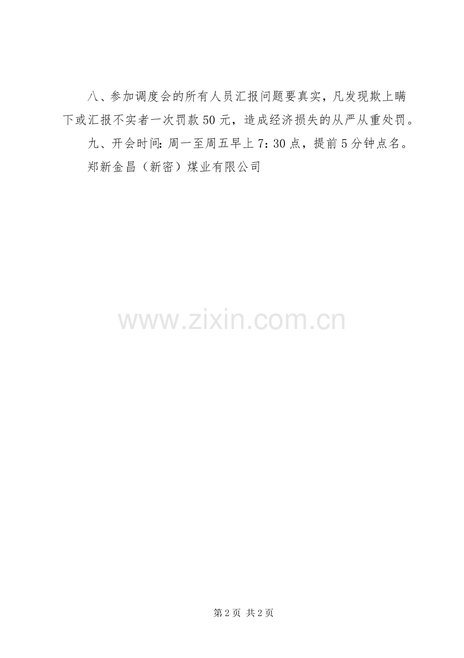 调度会议规章制度[最终版] .docx_第2页
