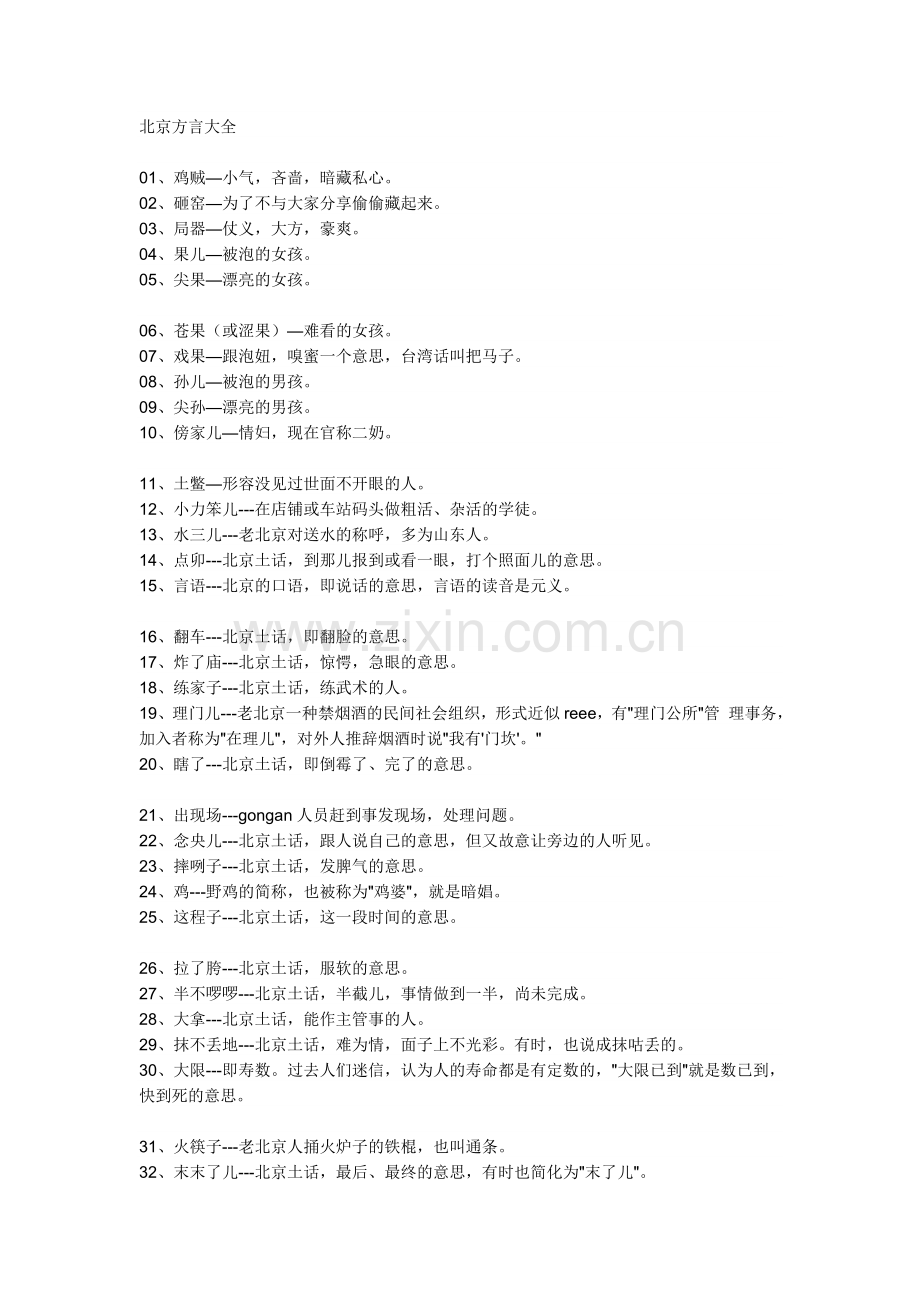 北京方言大全.doc_第1页