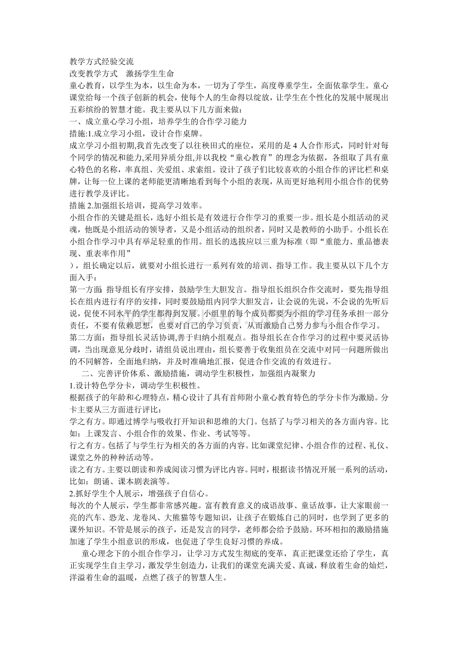 教学方式经验交流.doc_第1页