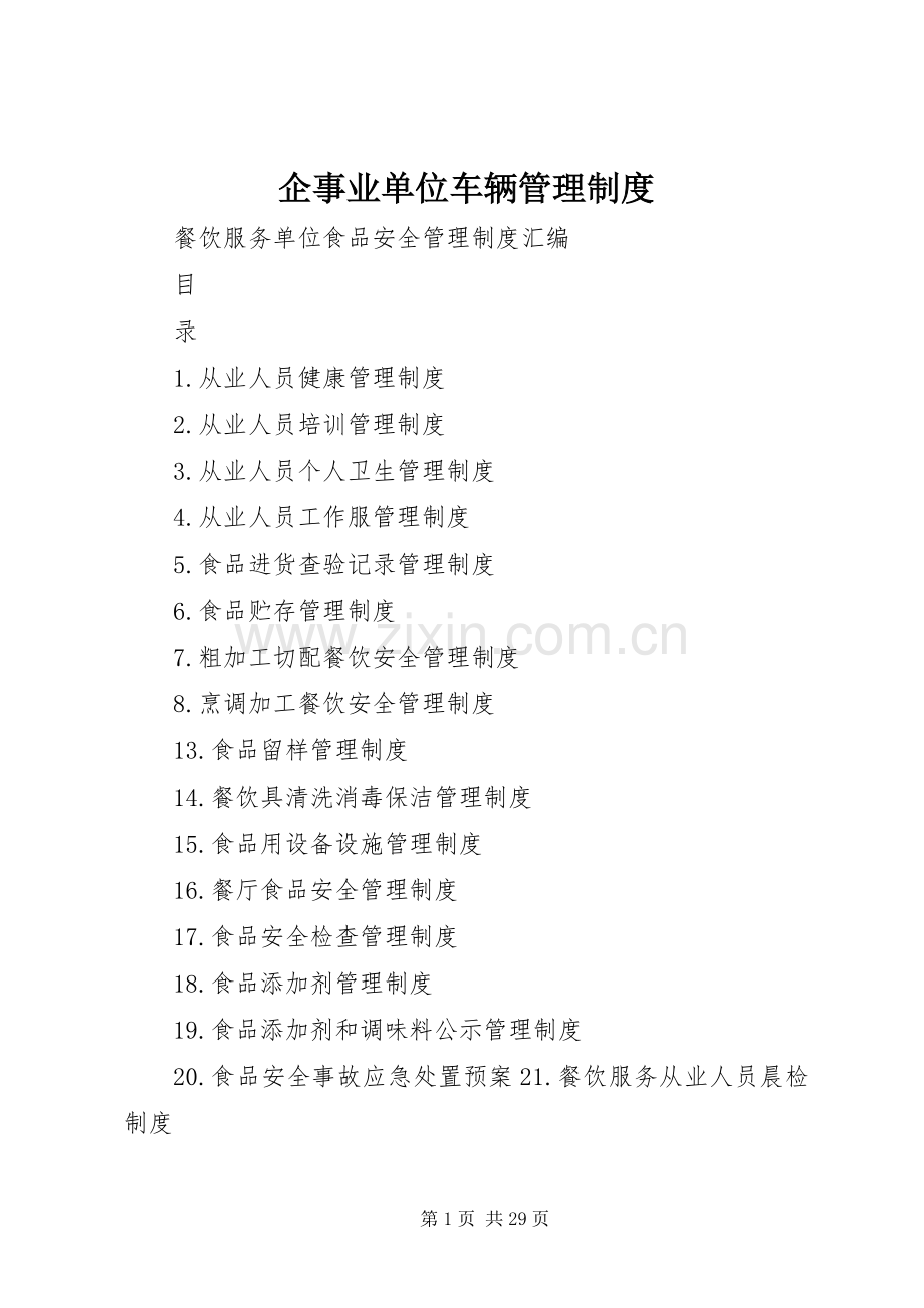 企事业单位车辆管理规章制度 .docx_第1页
