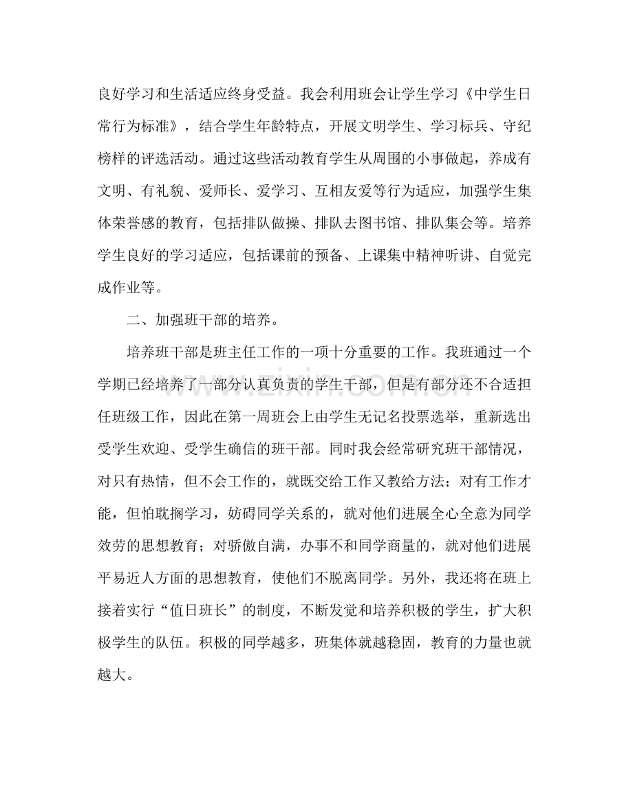 班主任工作范文初一下学期班务工作计划.docx_第2页