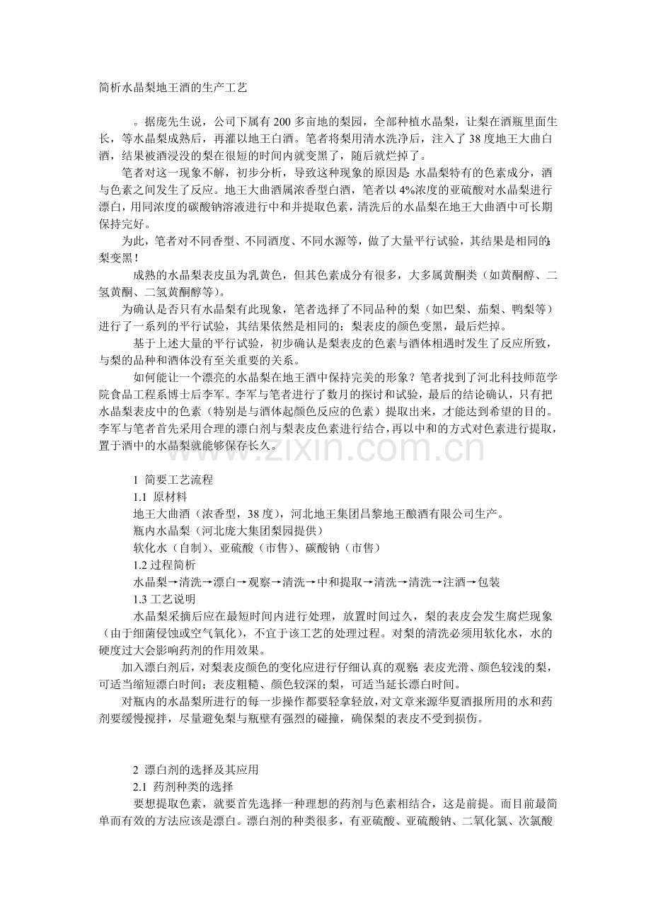 简析水晶梨地王酒的生产工艺.doc_第1页