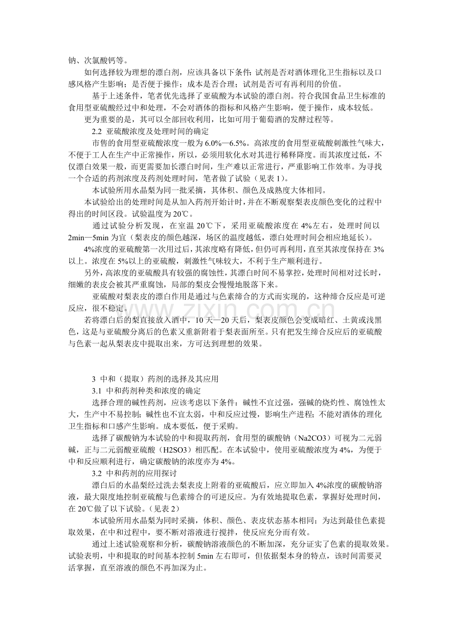 简析水晶梨地王酒的生产工艺.doc_第2页