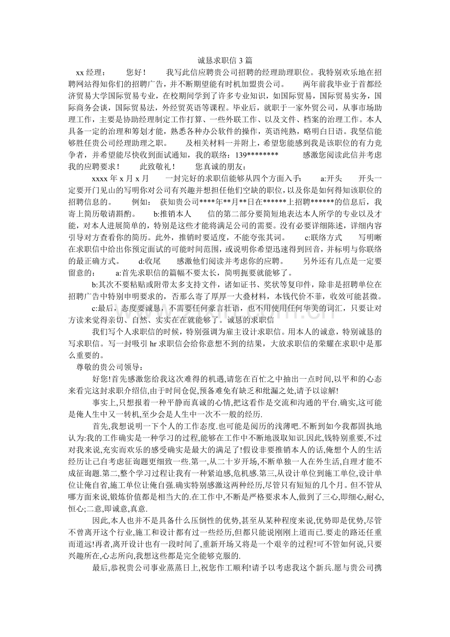 诚恳求职信3篇.doc_第1页