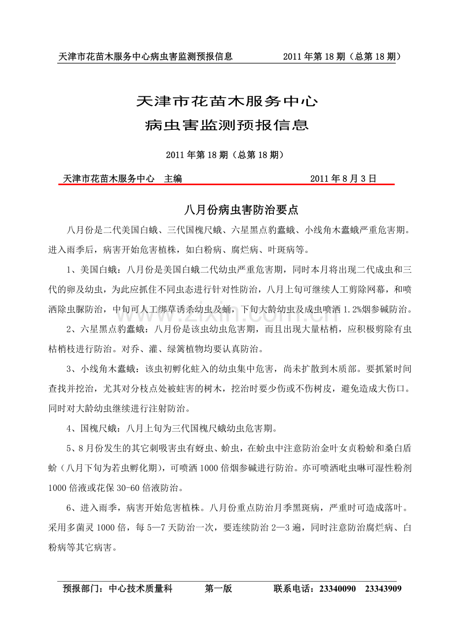 病虫害预报第十八期.doc_第1页