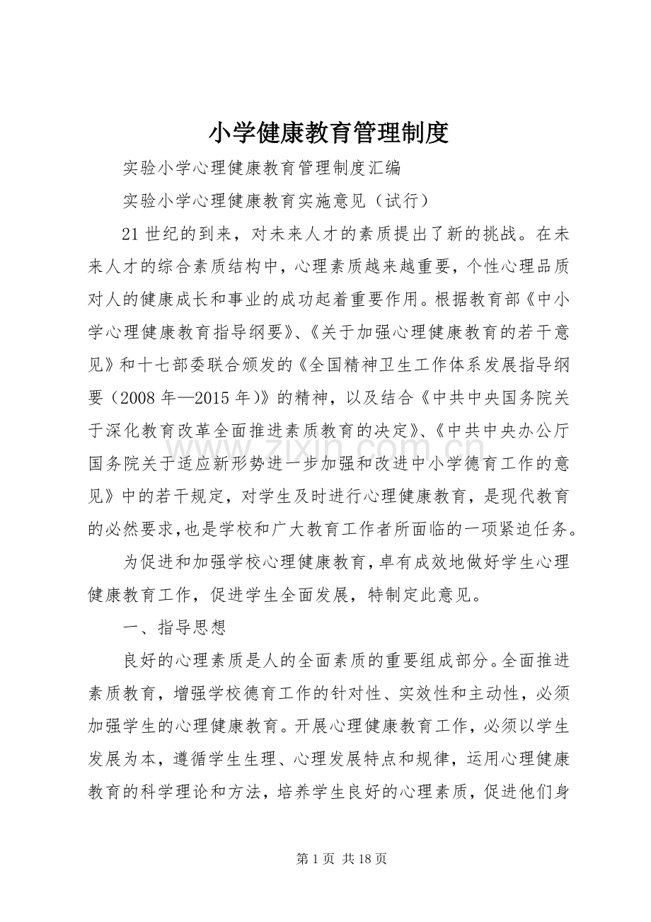 小学健康教育管理规章制度.docx_第1页