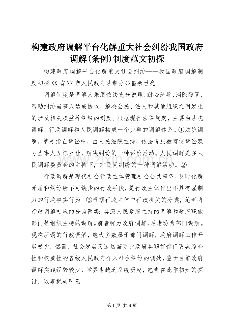 构建政府调解平台化解重大社会纠纷我国政府调解(条例)规章制度范文初探.docx_第1页