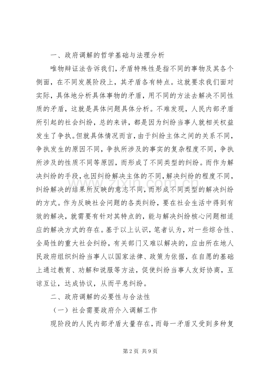 构建政府调解平台化解重大社会纠纷我国政府调解(条例)规章制度范文初探.docx_第2页