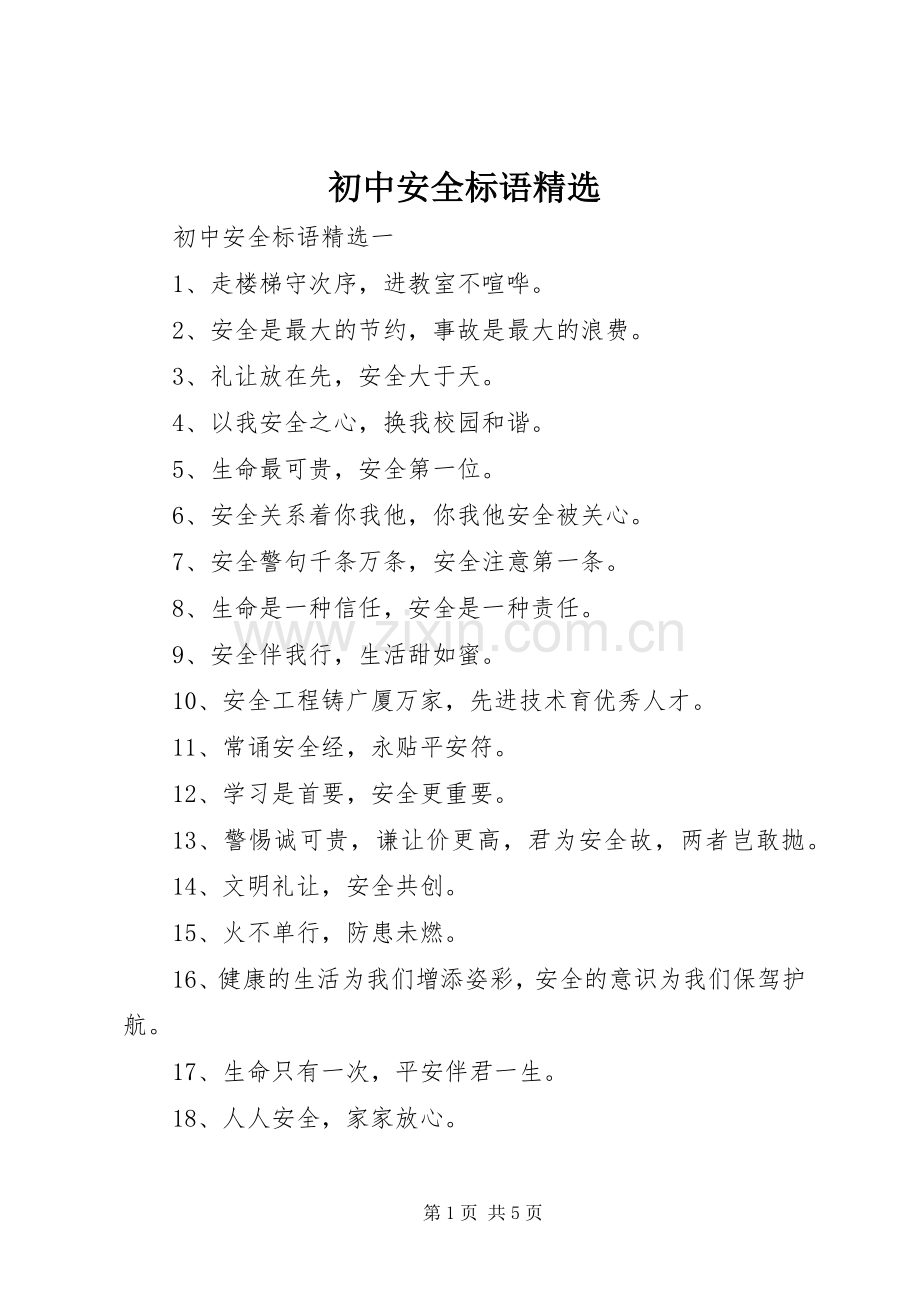 初中安全标语集锦.docx_第1页
