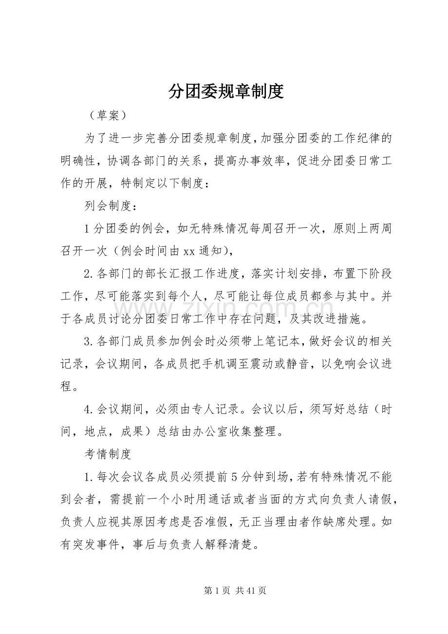 分团委规章规章制度.docx_第1页